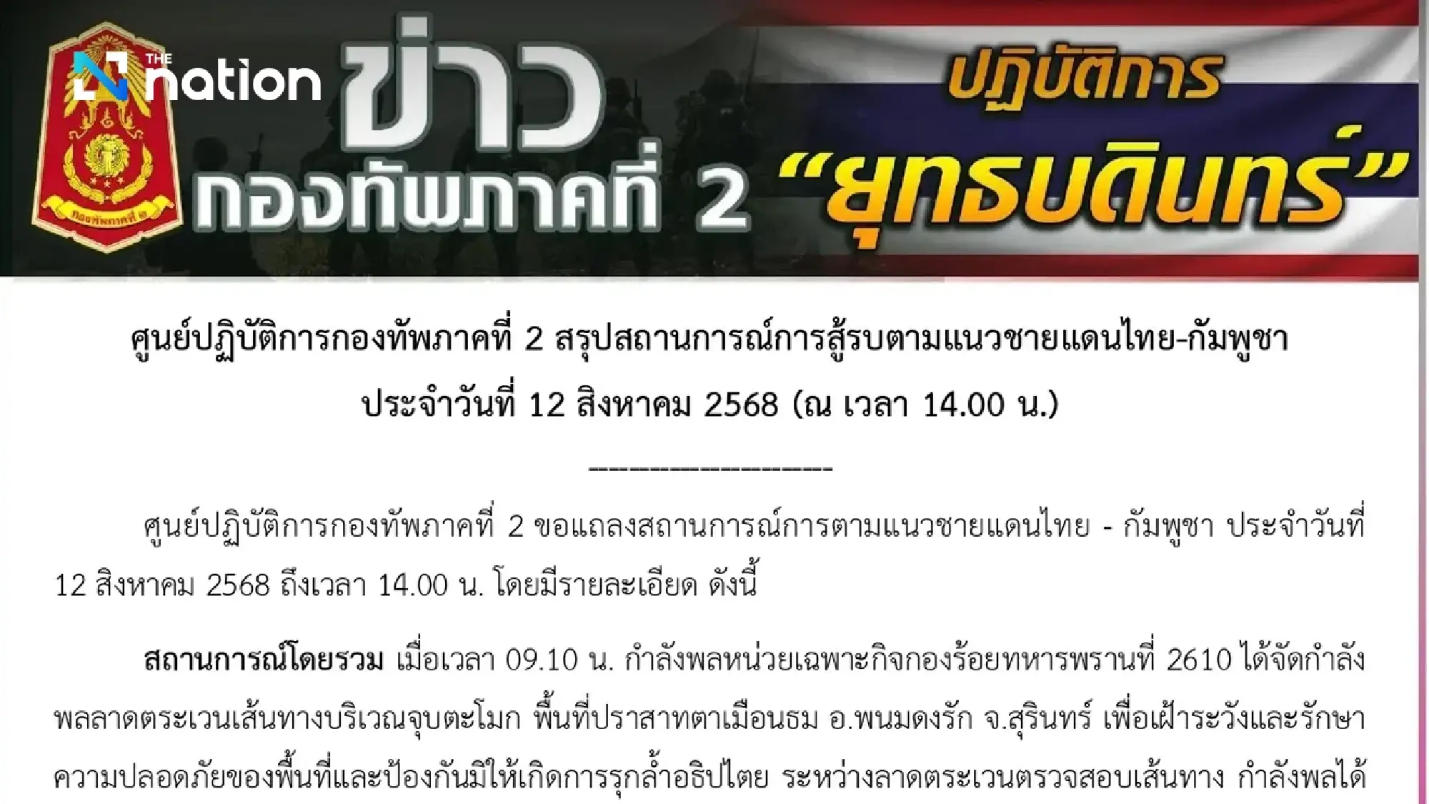 Second Army Area affirms Thai soldier injured by Cambodian landmine inside Thai territory