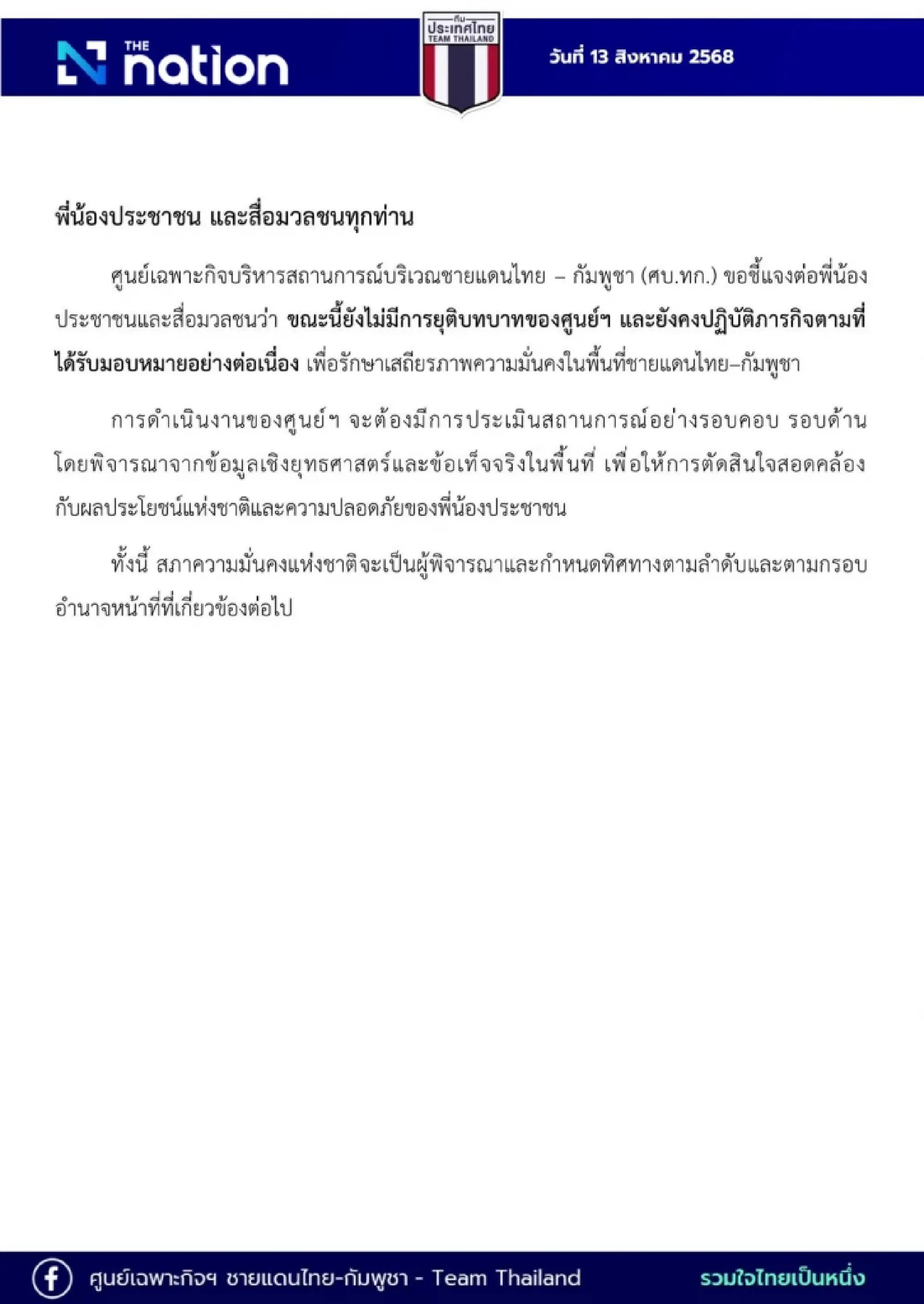 Ad Hoc Centre for Thai-Cambodian Border Situation clarifies continued operations