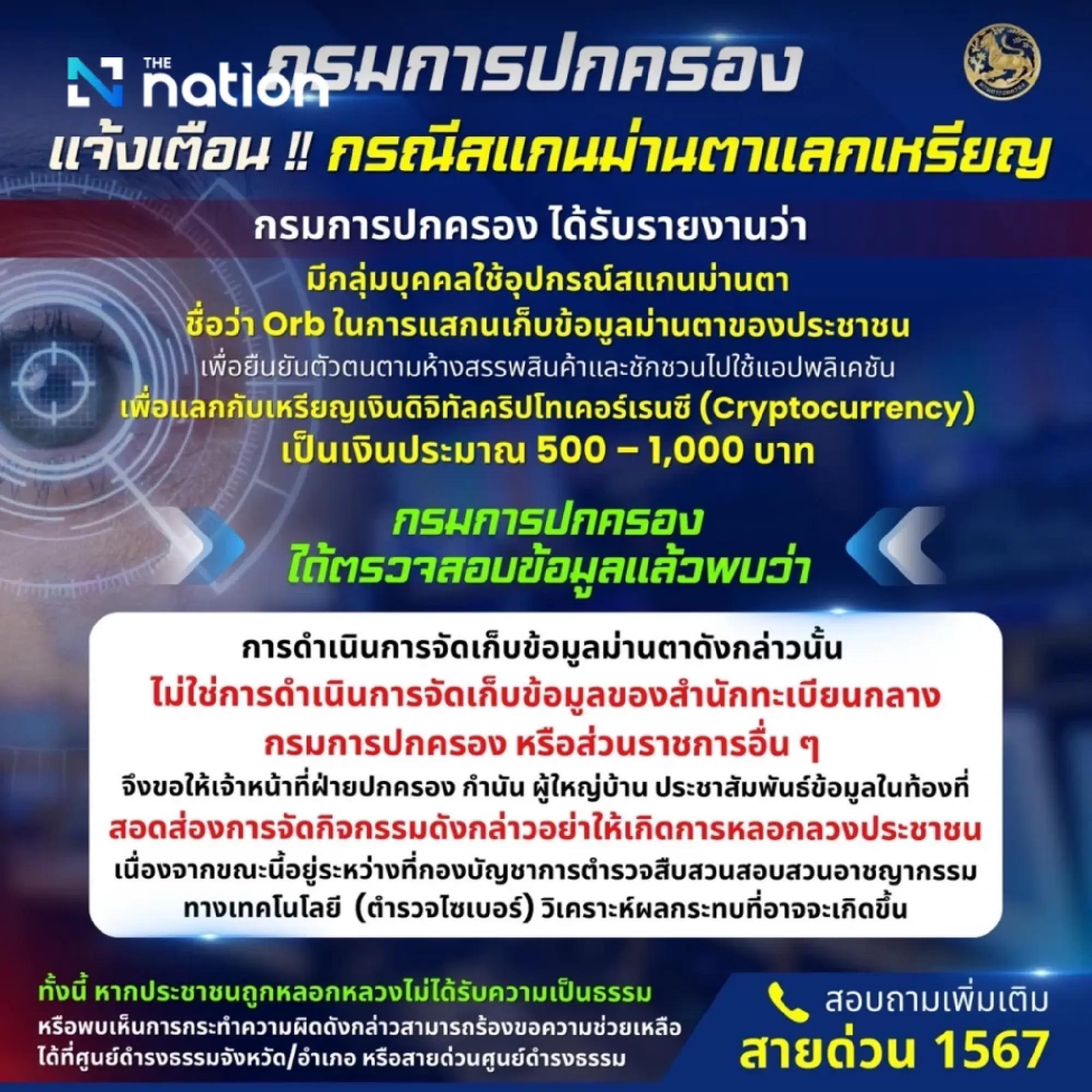 Government warns iris scanning for digital currency risks data breaches