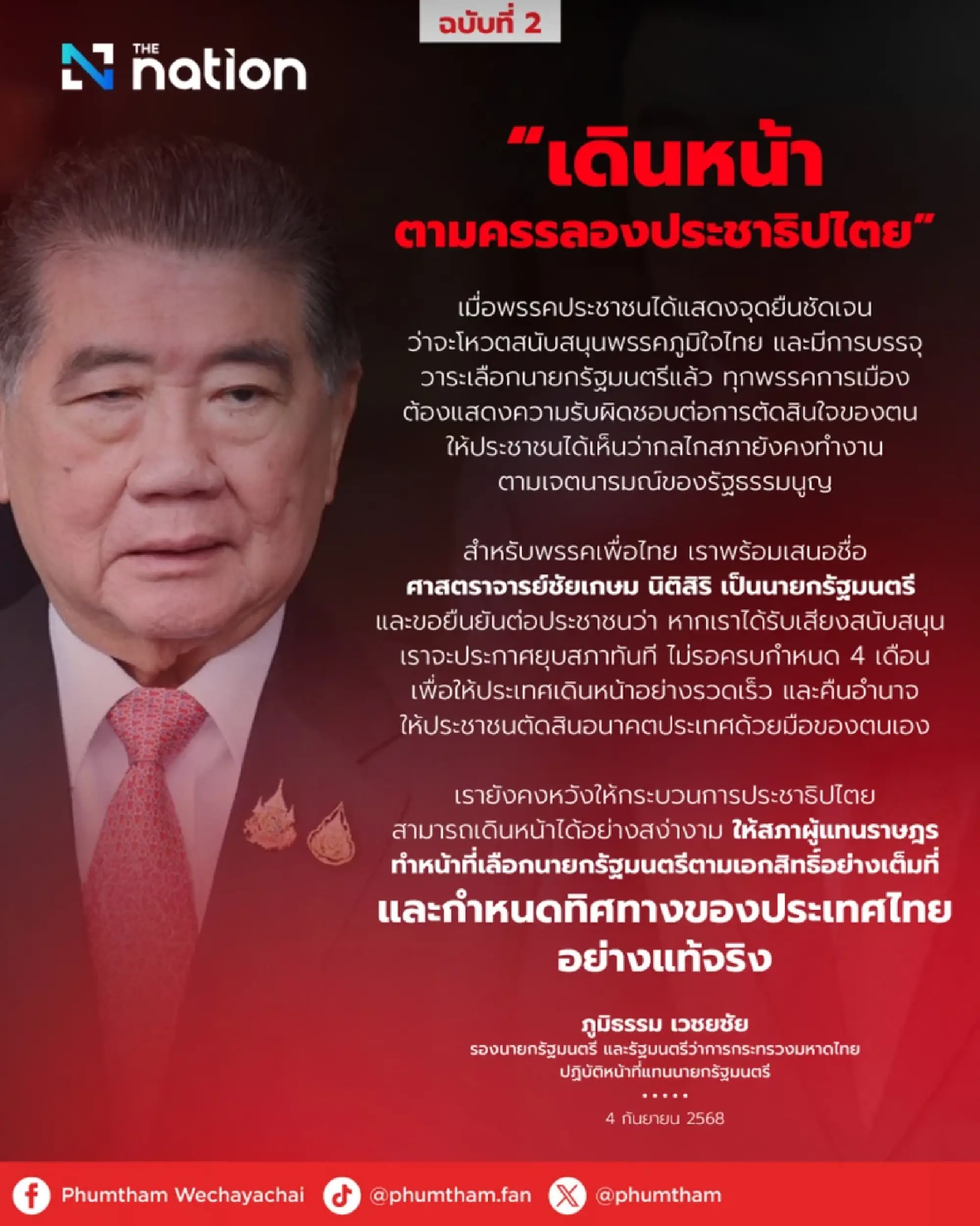 Phumtham issues 2 statements, stresses need for "House dissolution" to return power to people