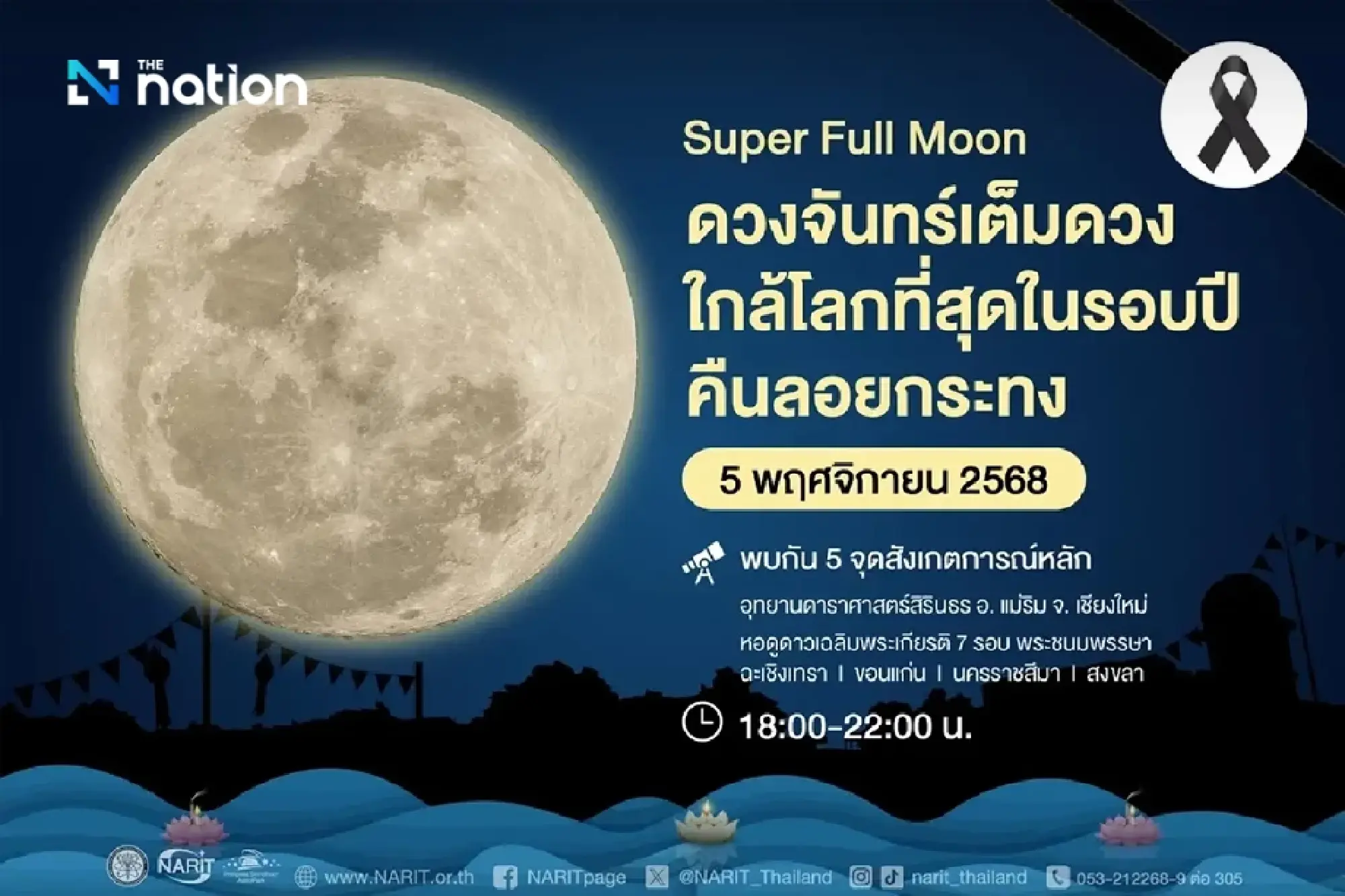 View the 'Super Full Moon' on Loy Krathong Night