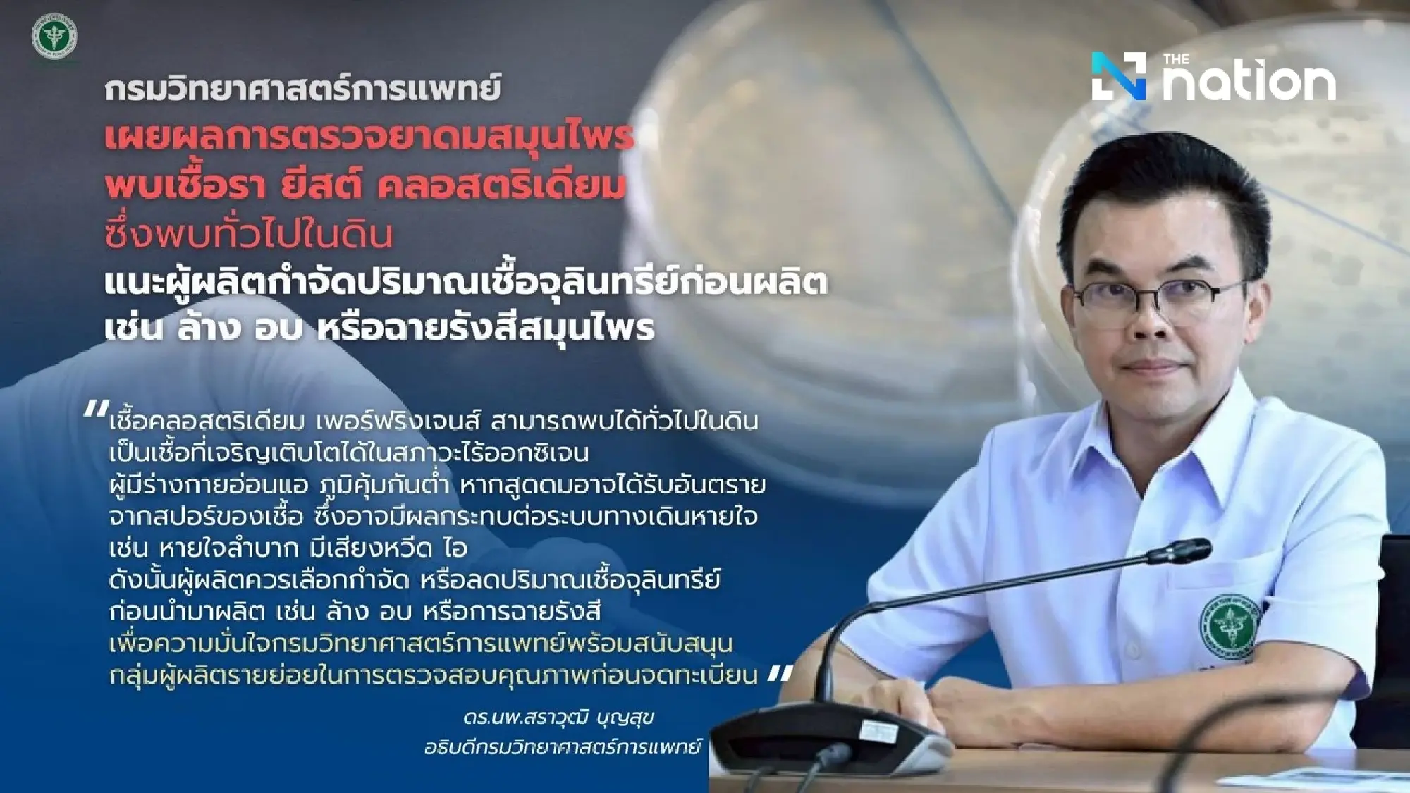 Department of Medical Sciences reveals fungal and Clostridium contamination in Thai herbal inhaler product