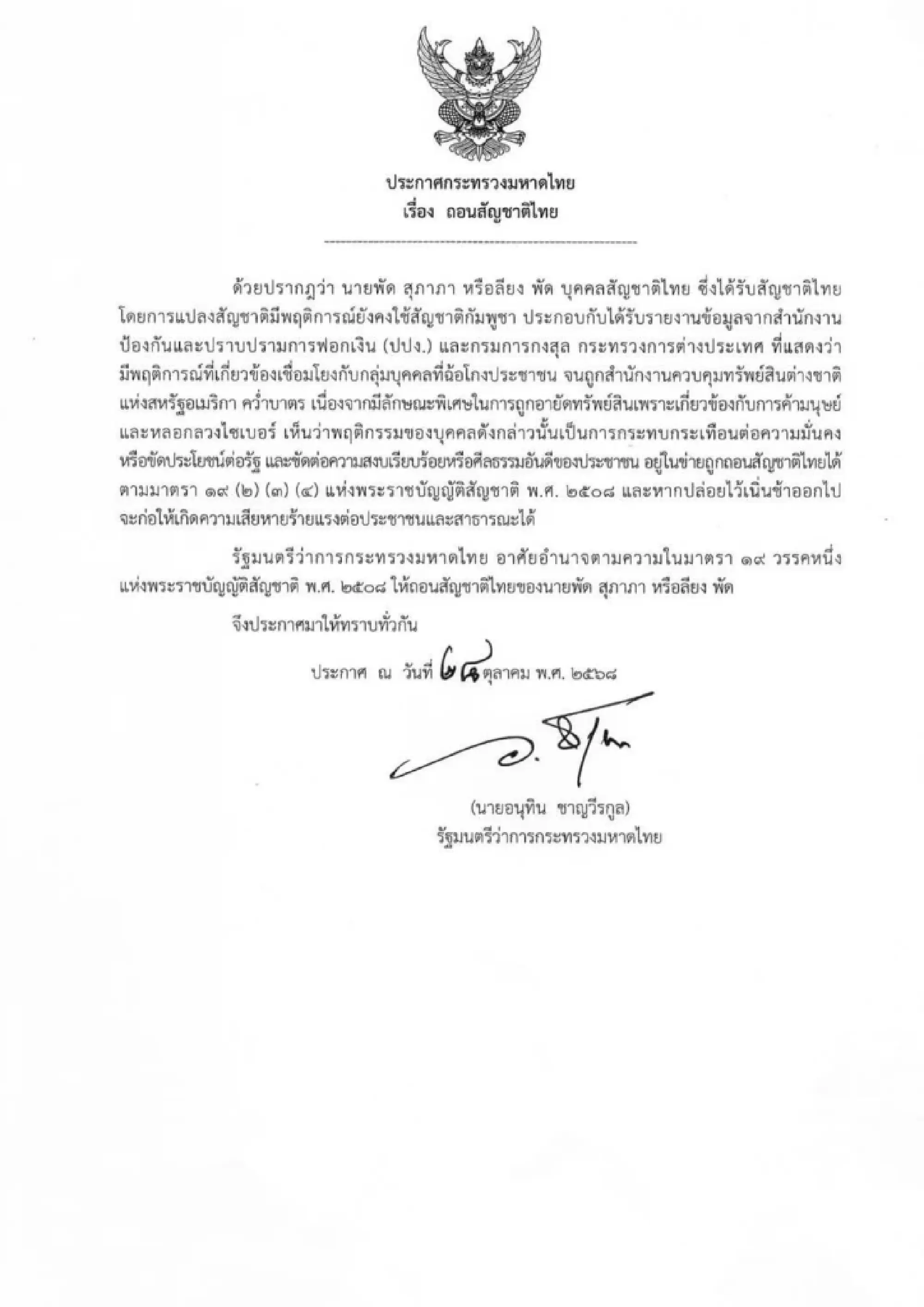 Anutin signs order to revoke Thai nationality of Cambodia's Ly Yong Phat linked to scammers and call-centre gangs
