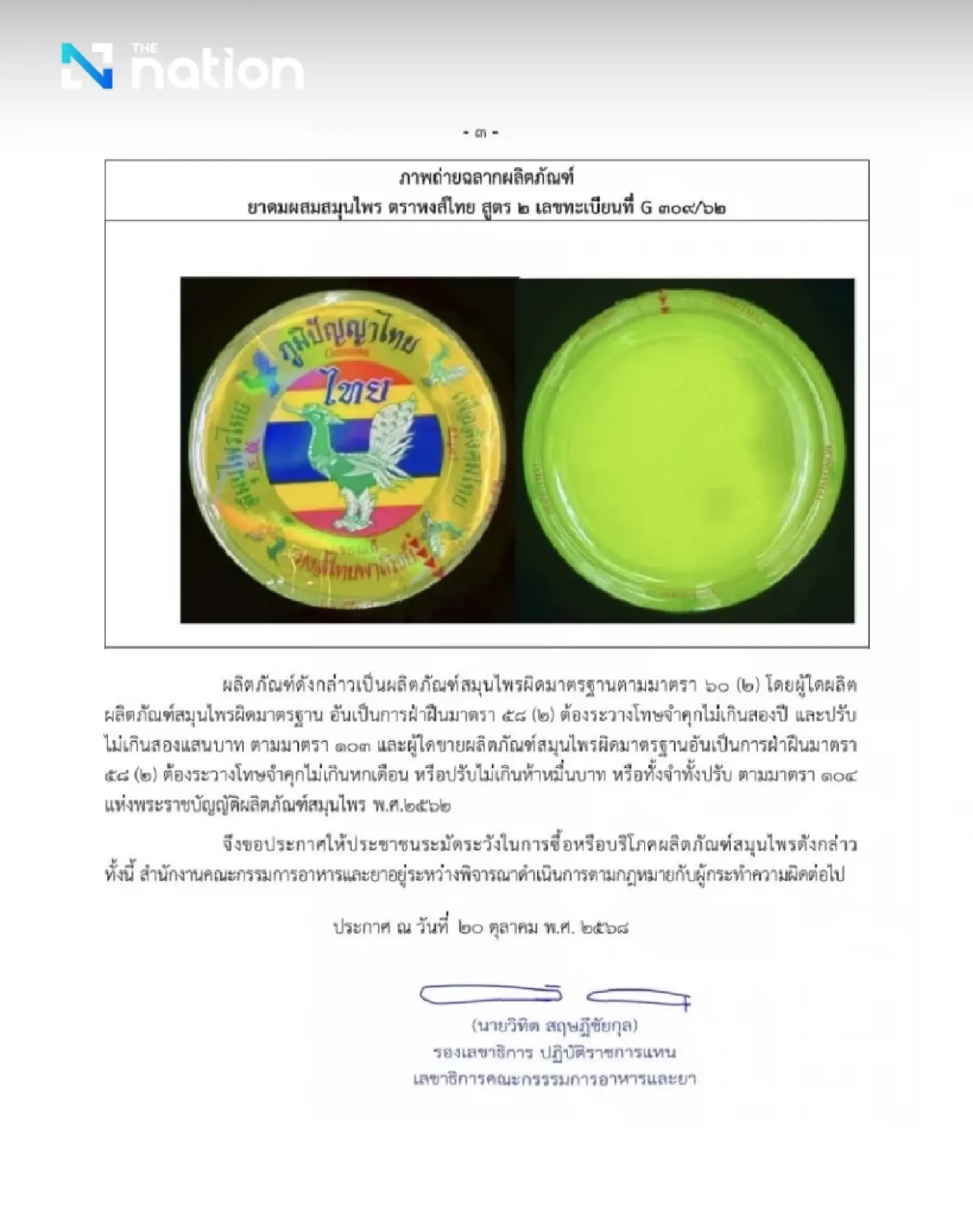 FDA warns herbal inhaler “Hong Thai Formula 2” contaminated with microorganisms