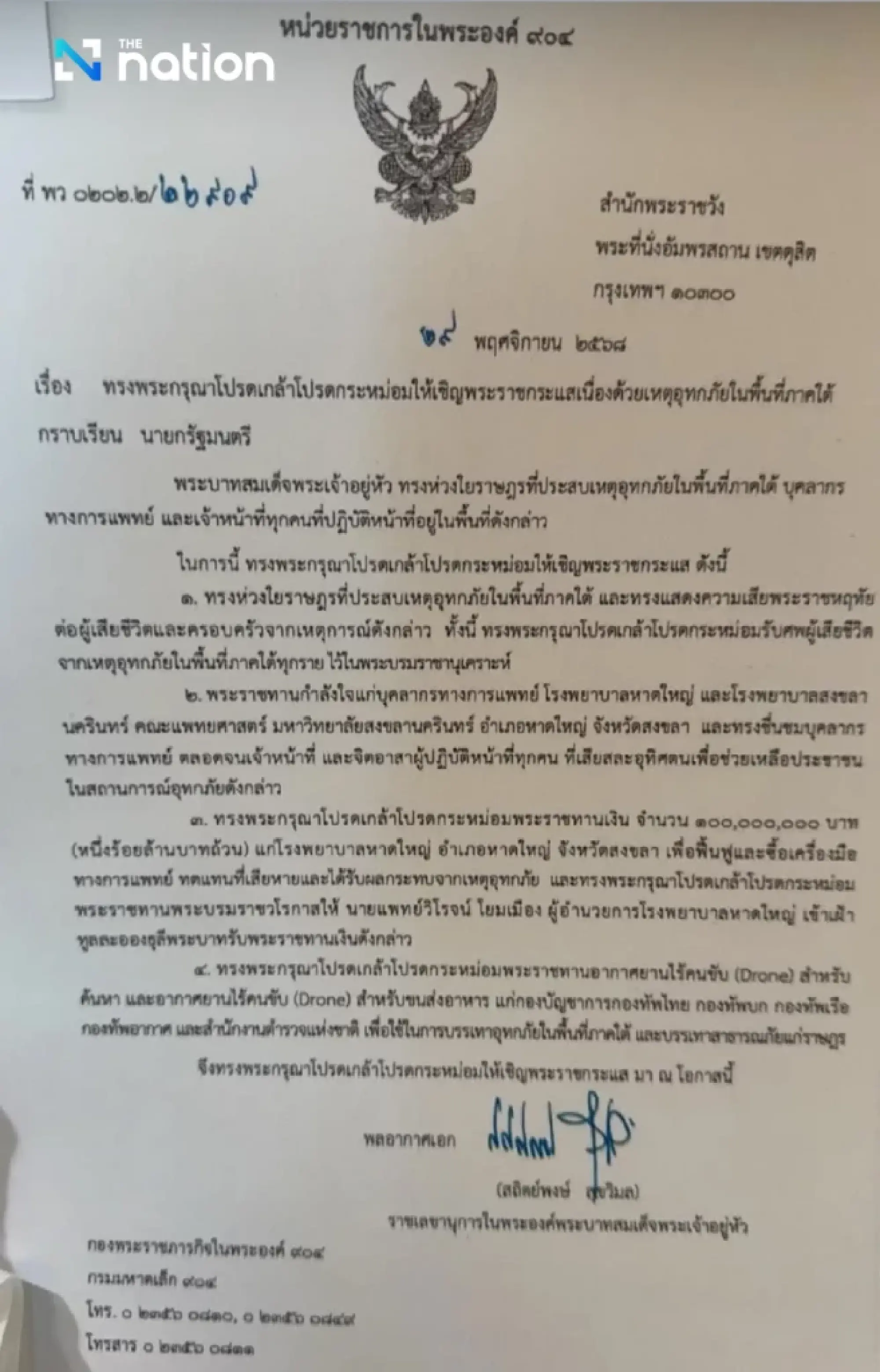 His Majesty the King Graciously Grants 100 Million Baht for Hat Yai Hospital Flood Recovery