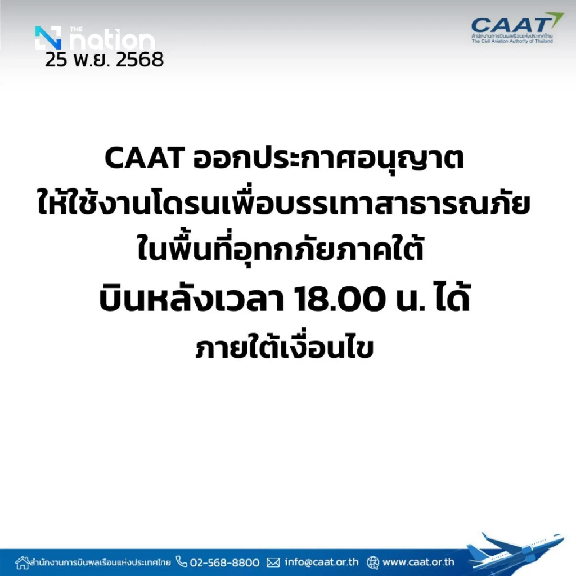 CAAT lifts drone flight restrictions to support southern flood rescue efforts, night operations permitted after 6pm