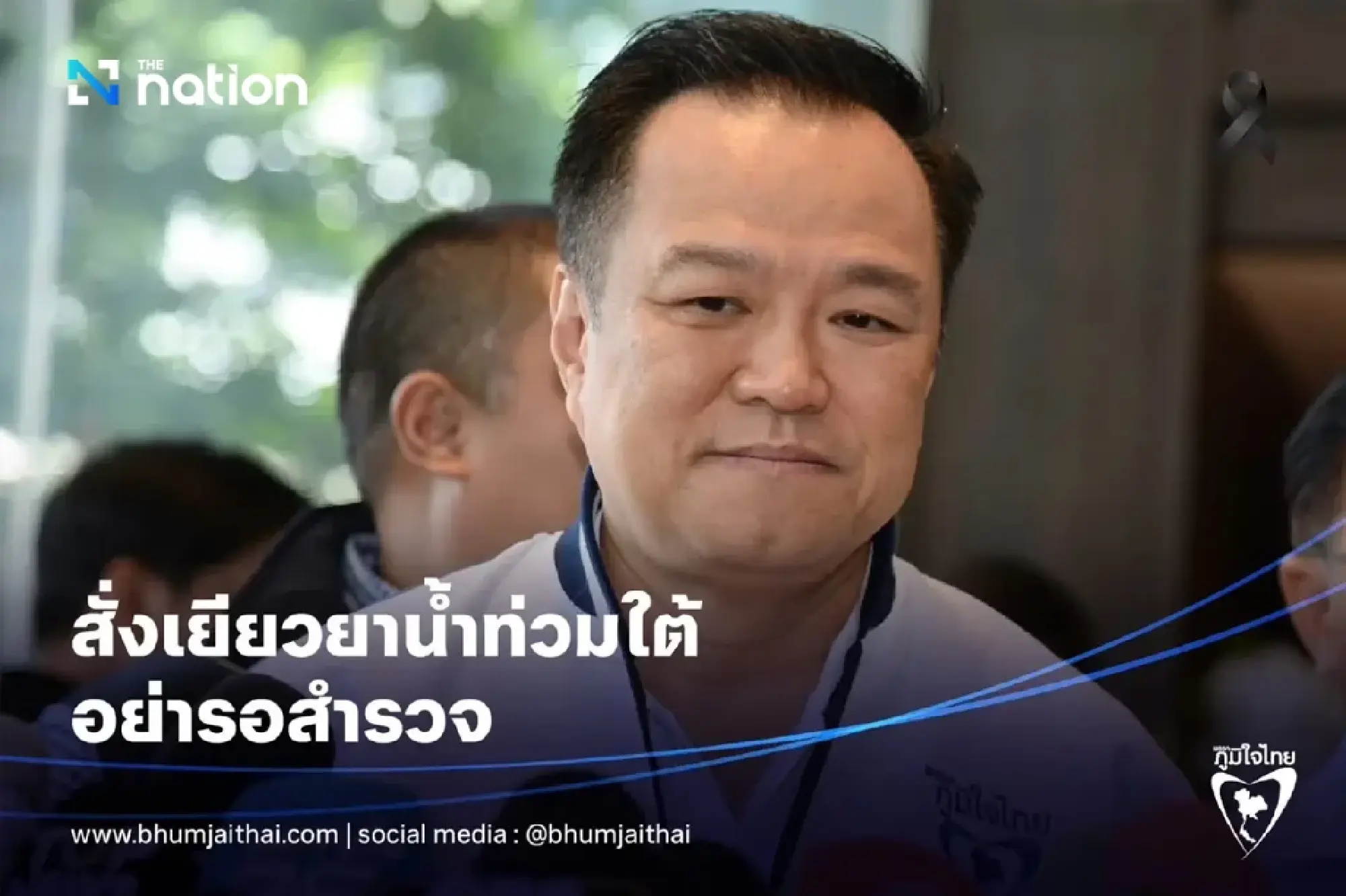 Anutin orders quicker payout of 9,000-baht aid to southern flood victims