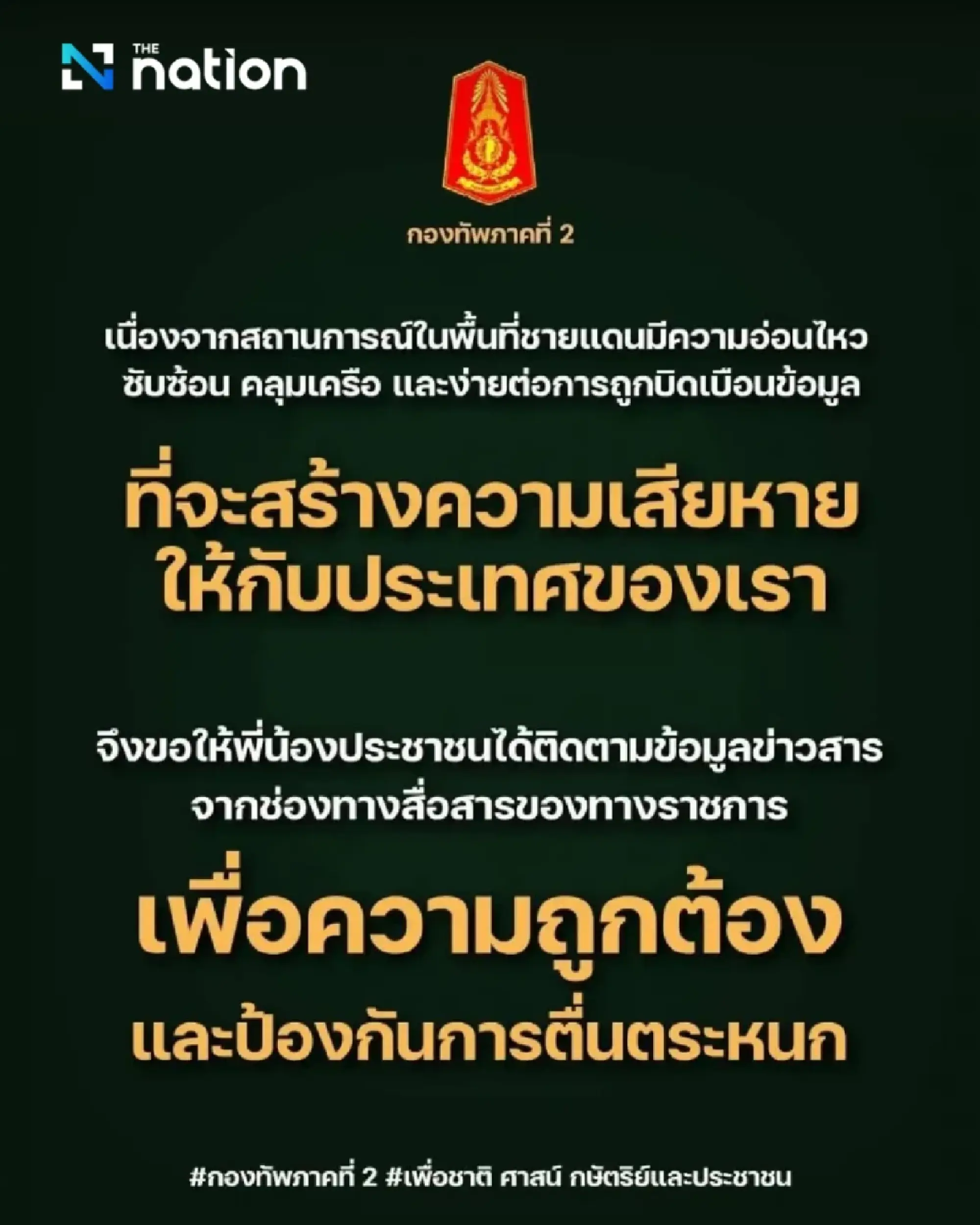 Royal Thai Air Force urges public to refrain from sharing military operation details; 2nd Army Region assures full control over all situations
