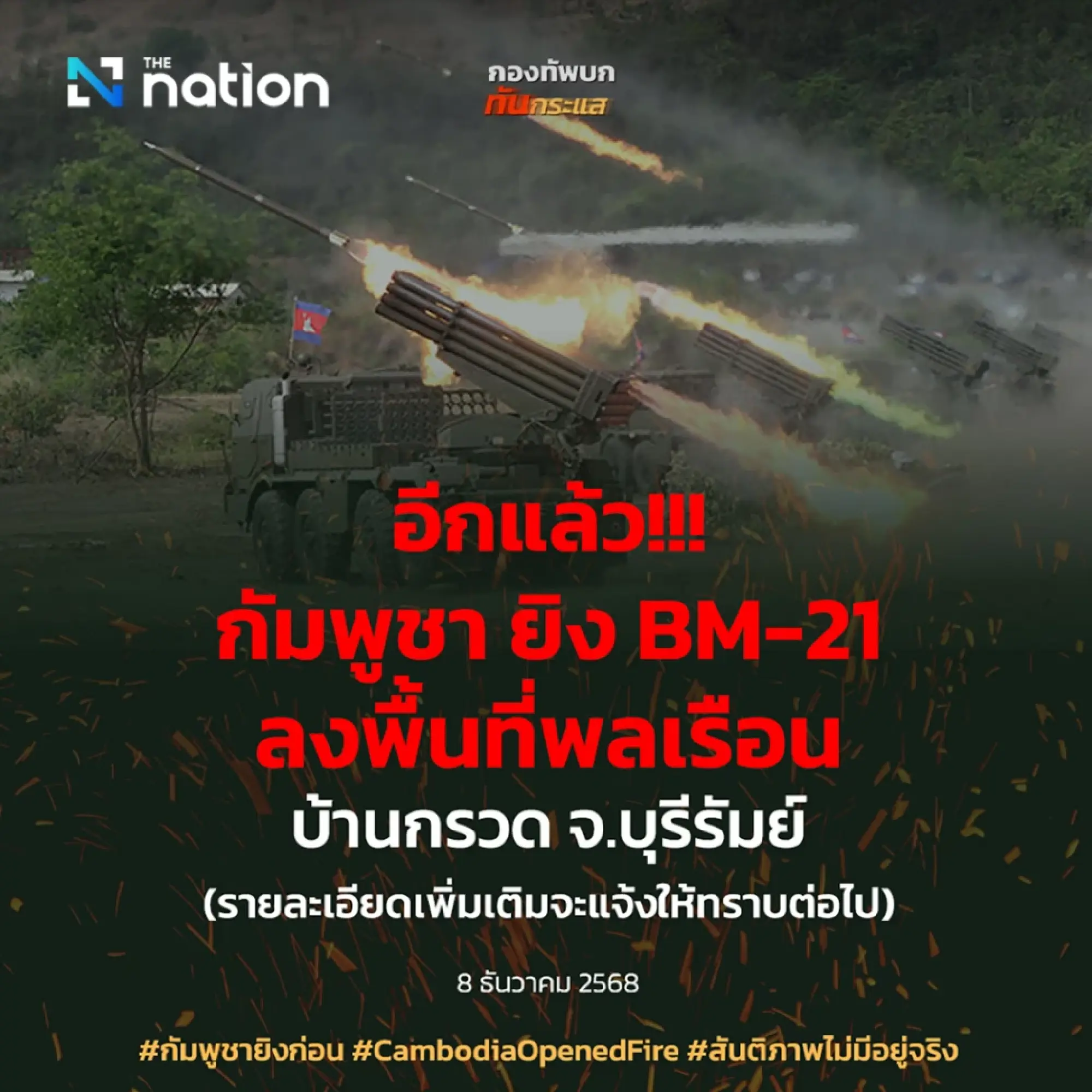 Cambodia fires BM-21 rockets into Thai village as border clashes escalate