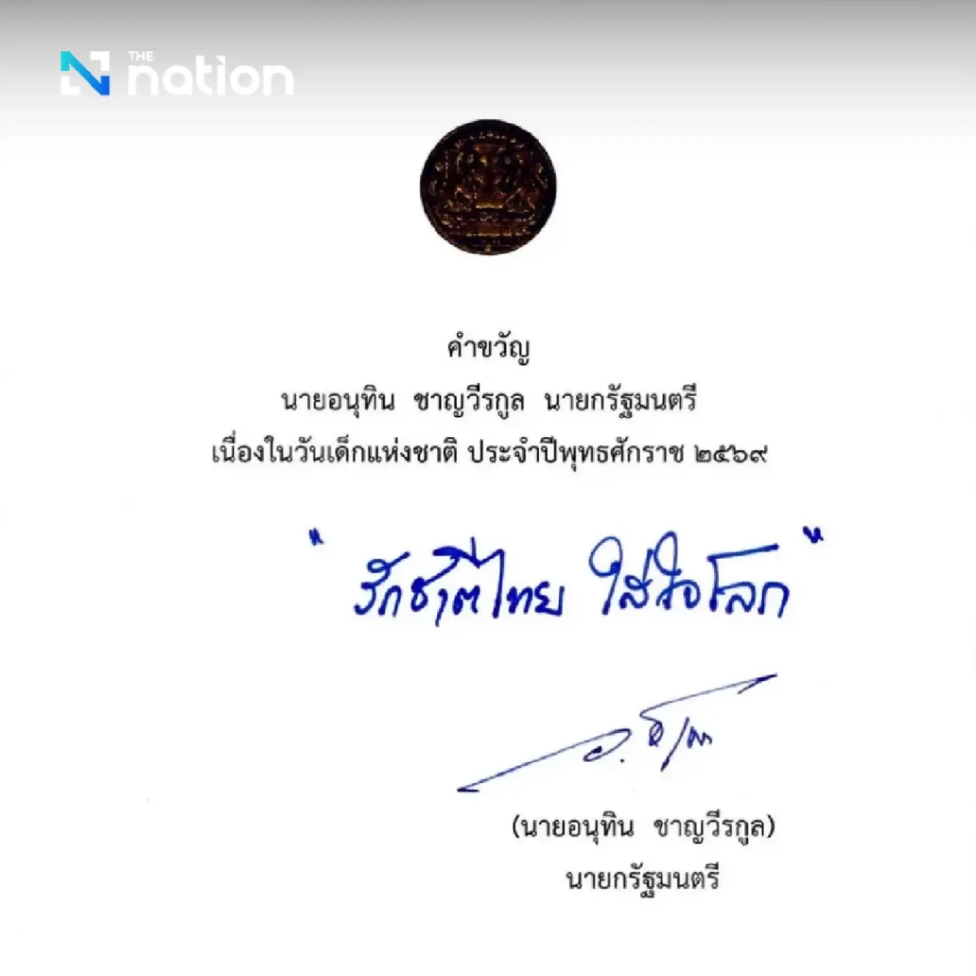 Anutin unveils 2026 National Children’s Day slogan