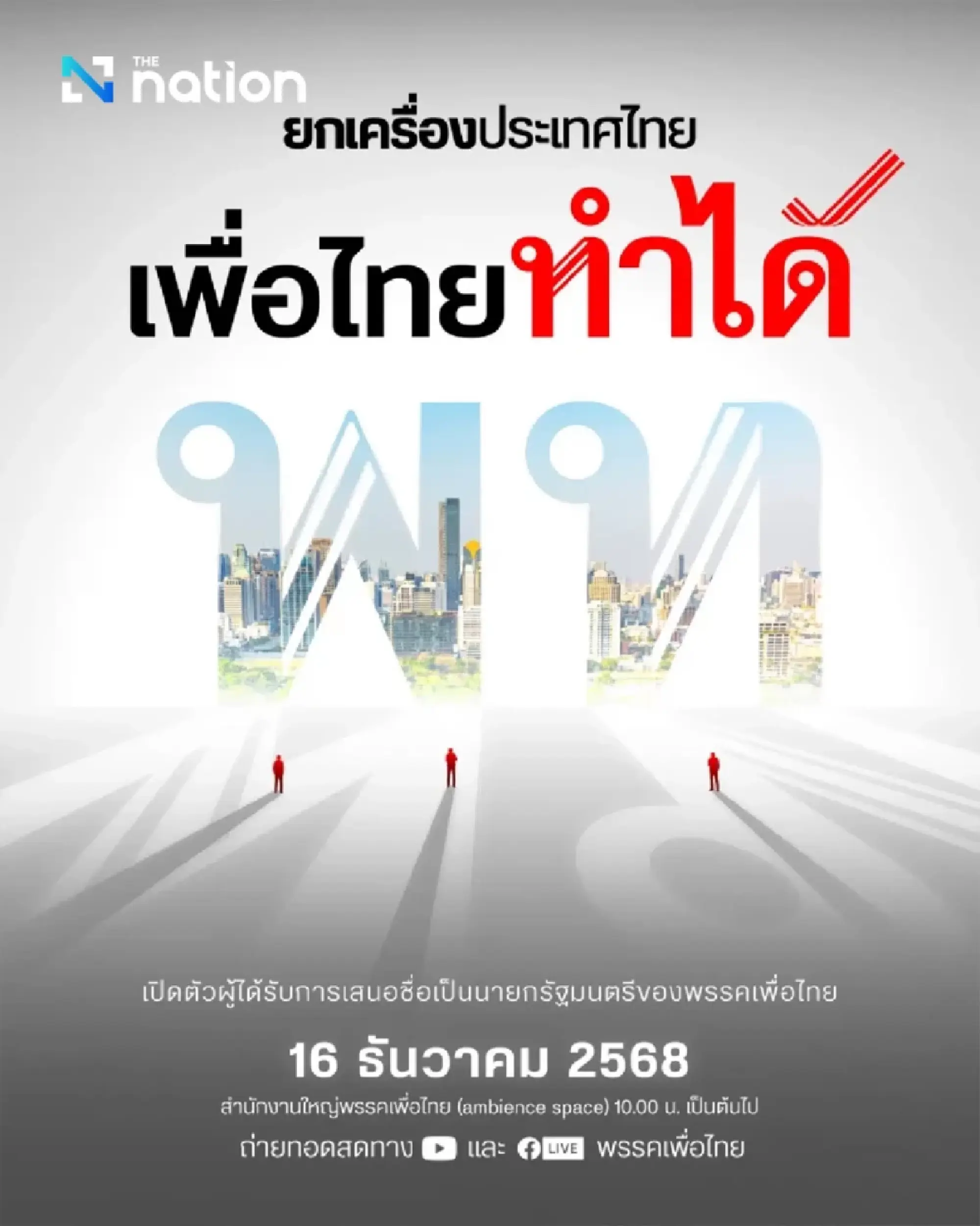 Pheu Thai to unveil PM candidate with ‘reboot Thailand’ vision