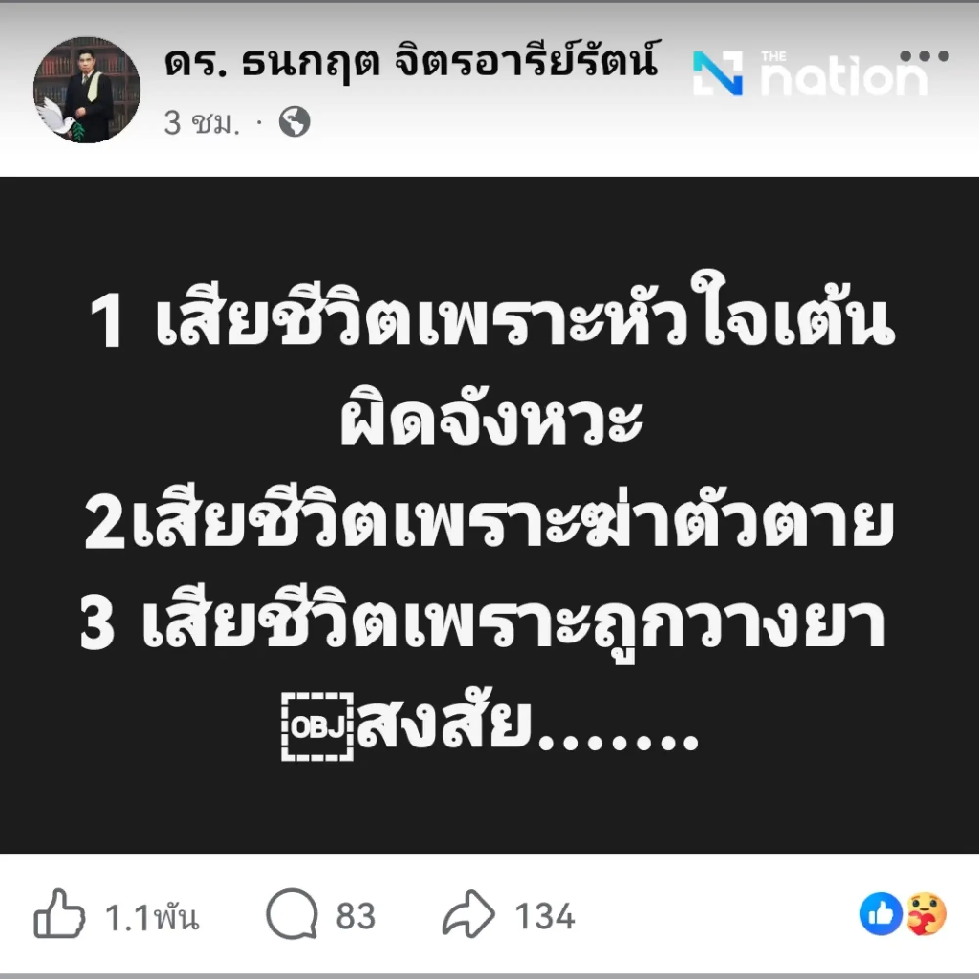 Cremation of Natthawut Ponglanka Halted After Suspicious Autopsy; Thanakrit Raises Doubts Over Cyanide Poisoning