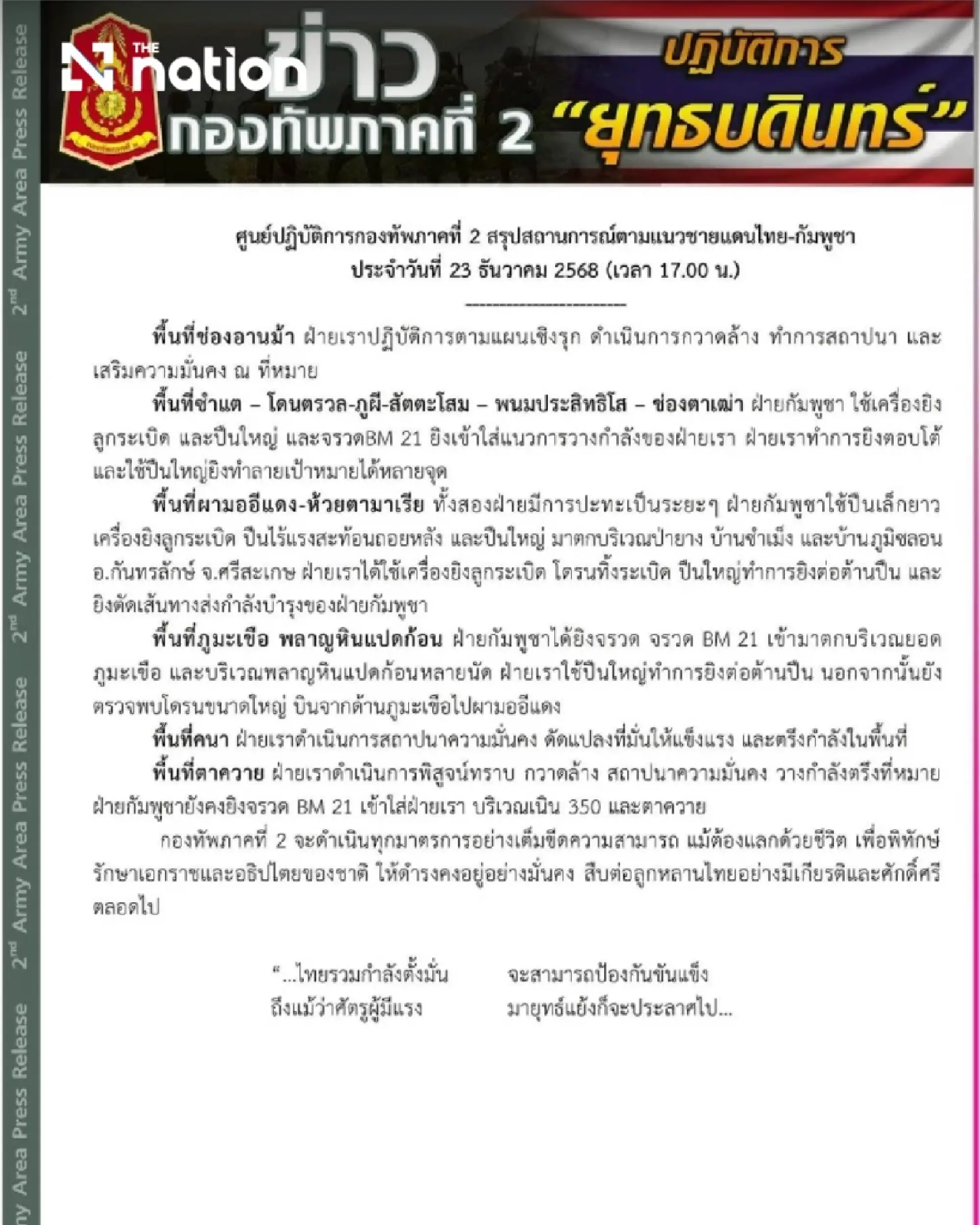 Clashes continue as BM-21 rockets hit Chong An Ma–Ta Kwai: 2nd Army Area