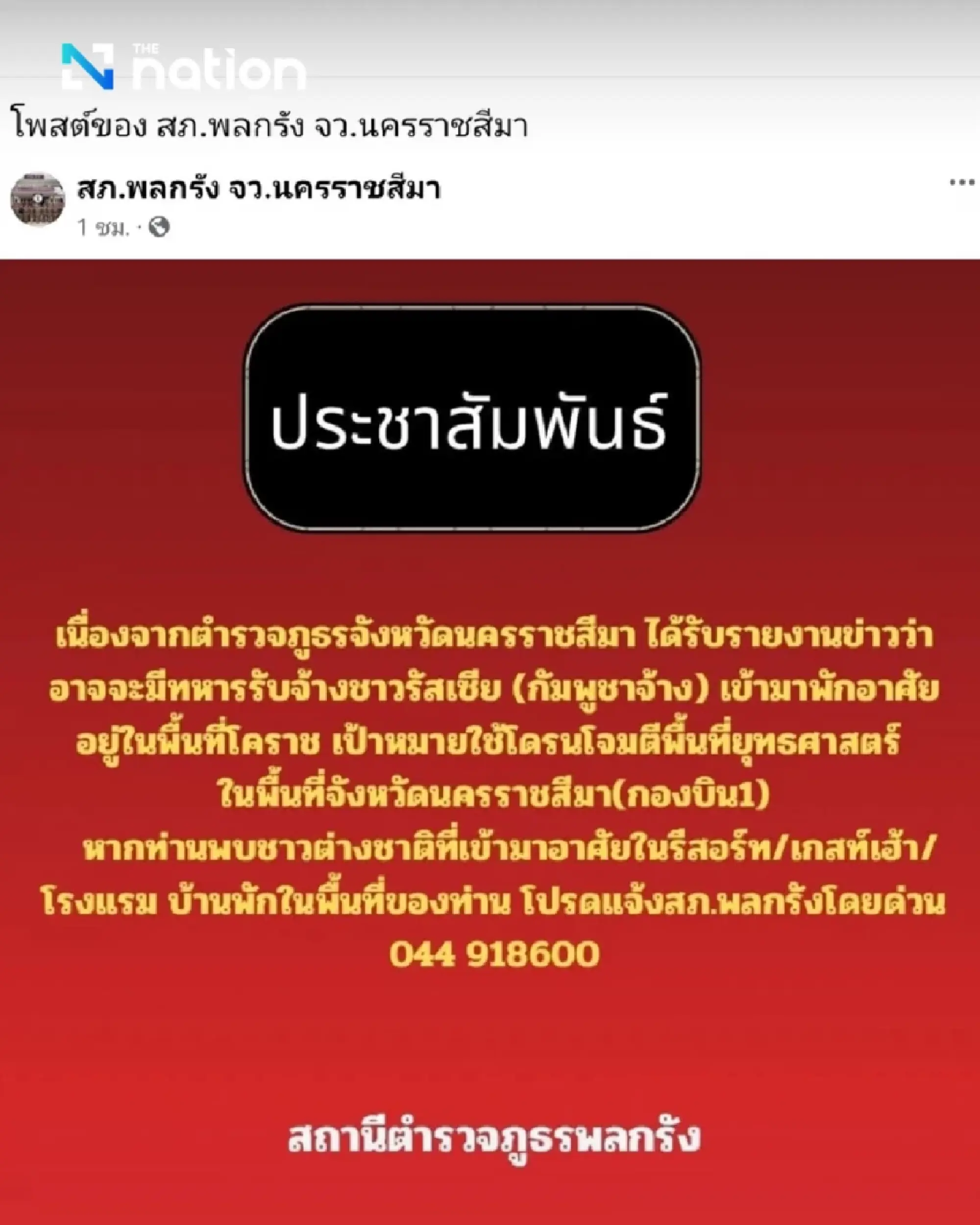 Korat police seek tips on possible Cambodian-hired Russians