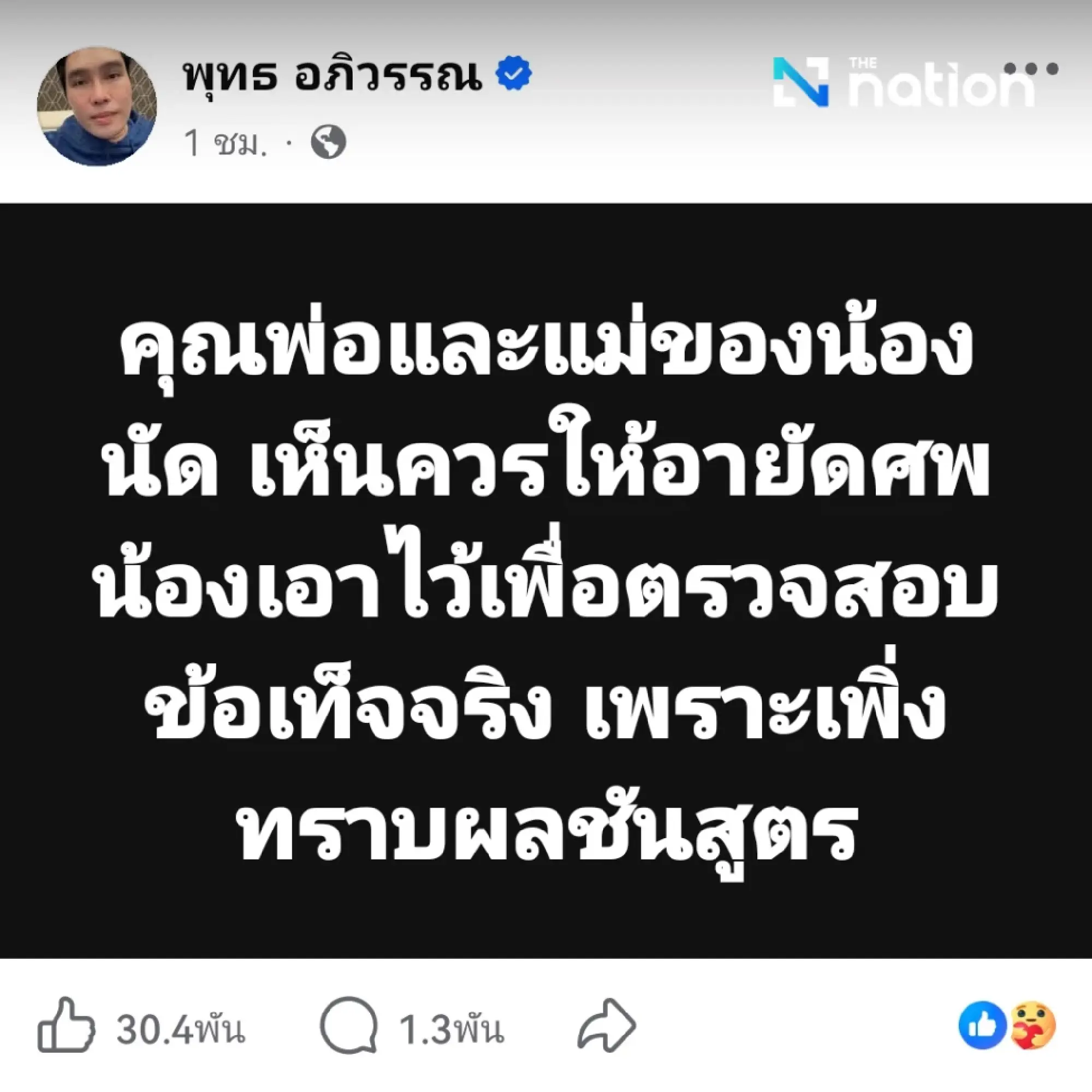 Cremation of Natthawut Ponglanka Halted After Suspicious Autopsy; Thanakrit Raises Doubts Over Cyanide Poisoning