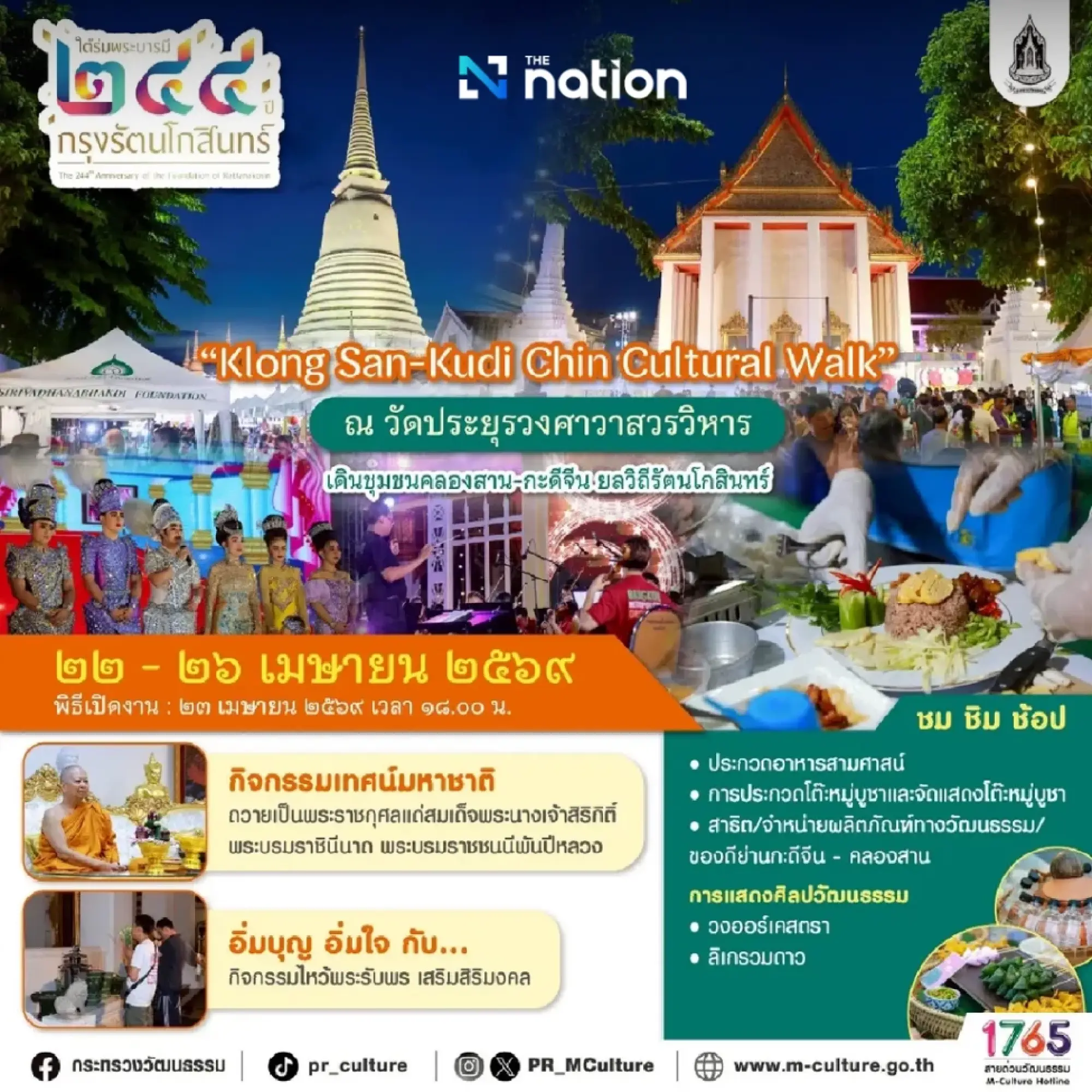 Celebrate 244 years of Rattanakosin with stunning exhibitions, performances, and more!