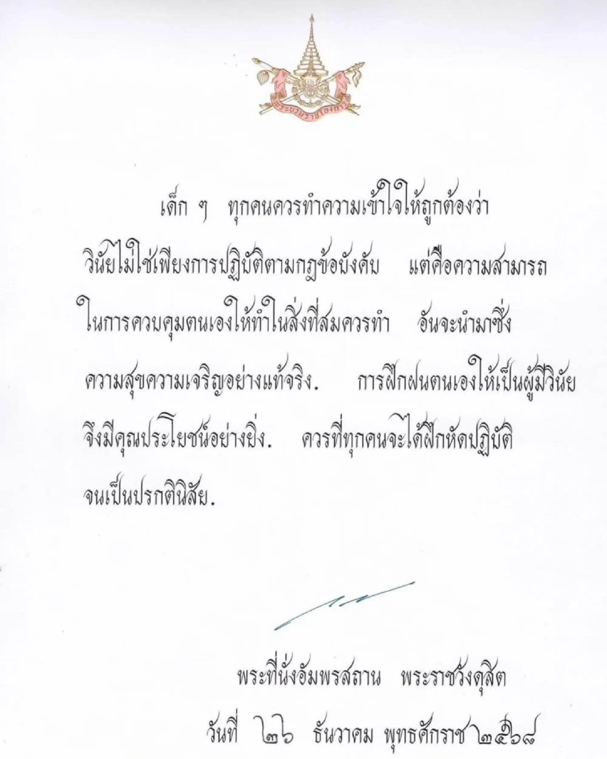 His Majesty’s Children’s Day 2026 royal message on discipline