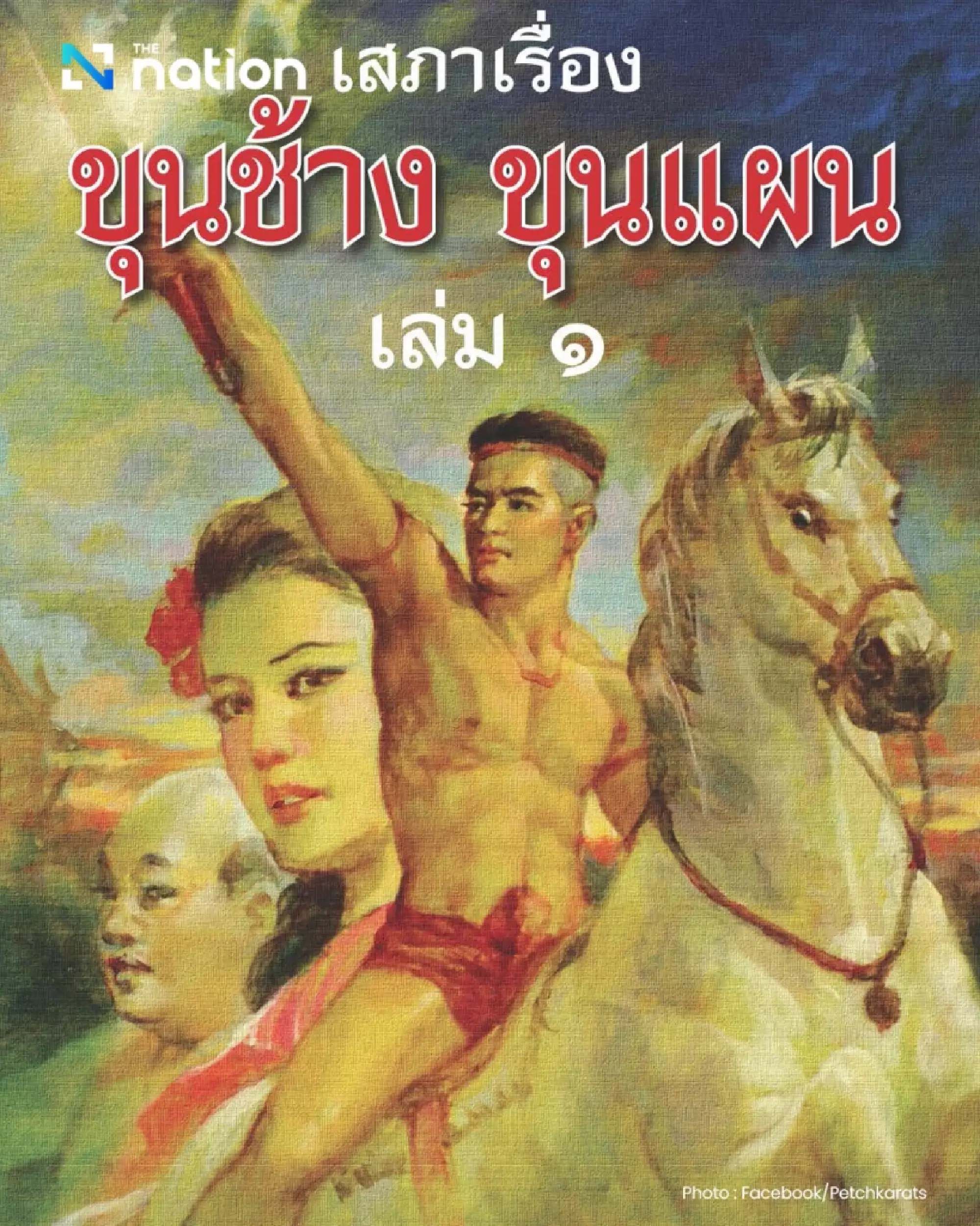 Thailand affirms “Khun Chang Khun Phaen” is a Thai epic, dismissing claims of Cambodian origin