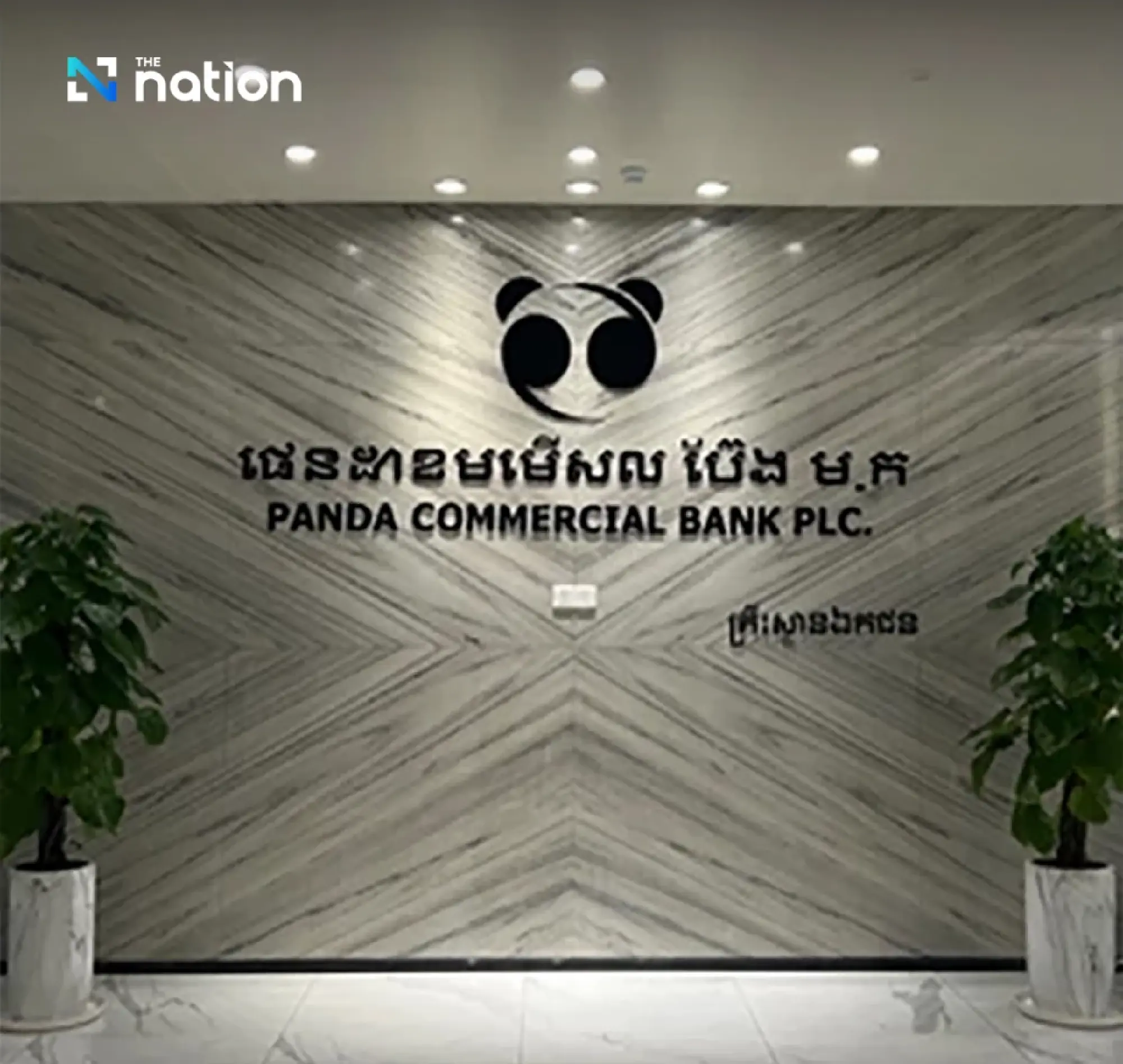 National Bank of Cambodia halts operations of Panda Commercial Bank due to financial troubles