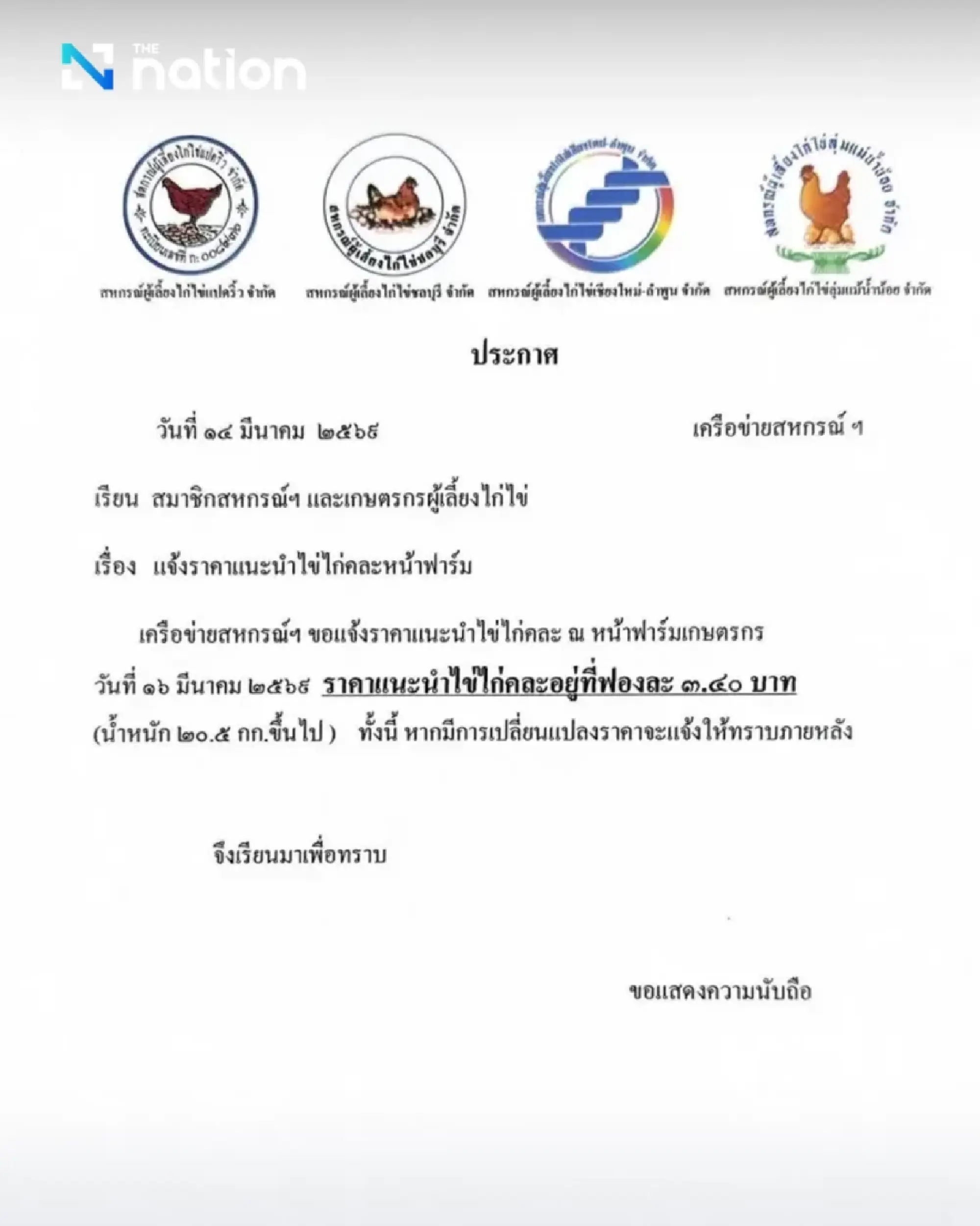 Egg prices to rise 6 baht per tray from March 16