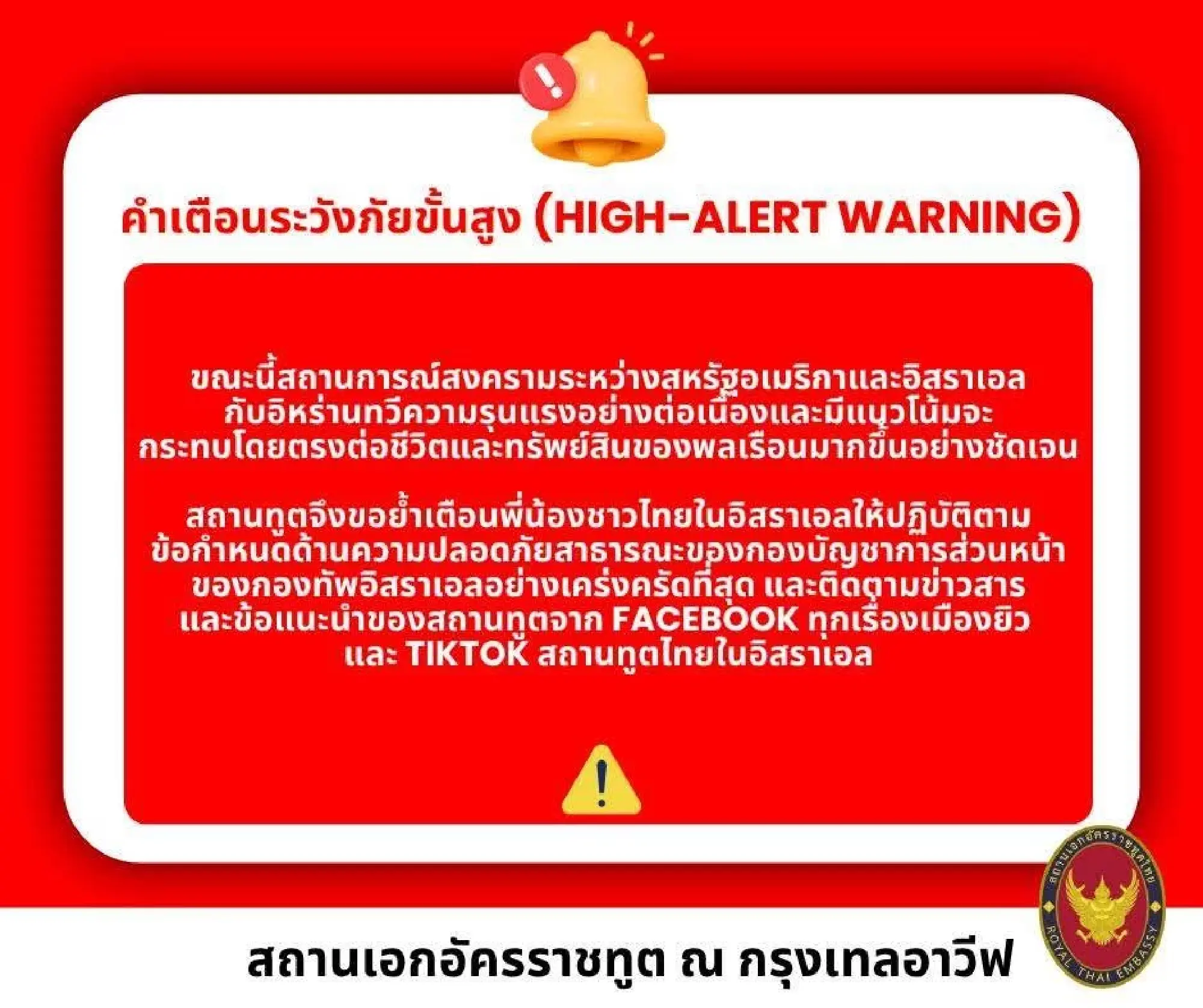 Thai Embassy in Tel Aviv issues high alert for Thais in Israel
