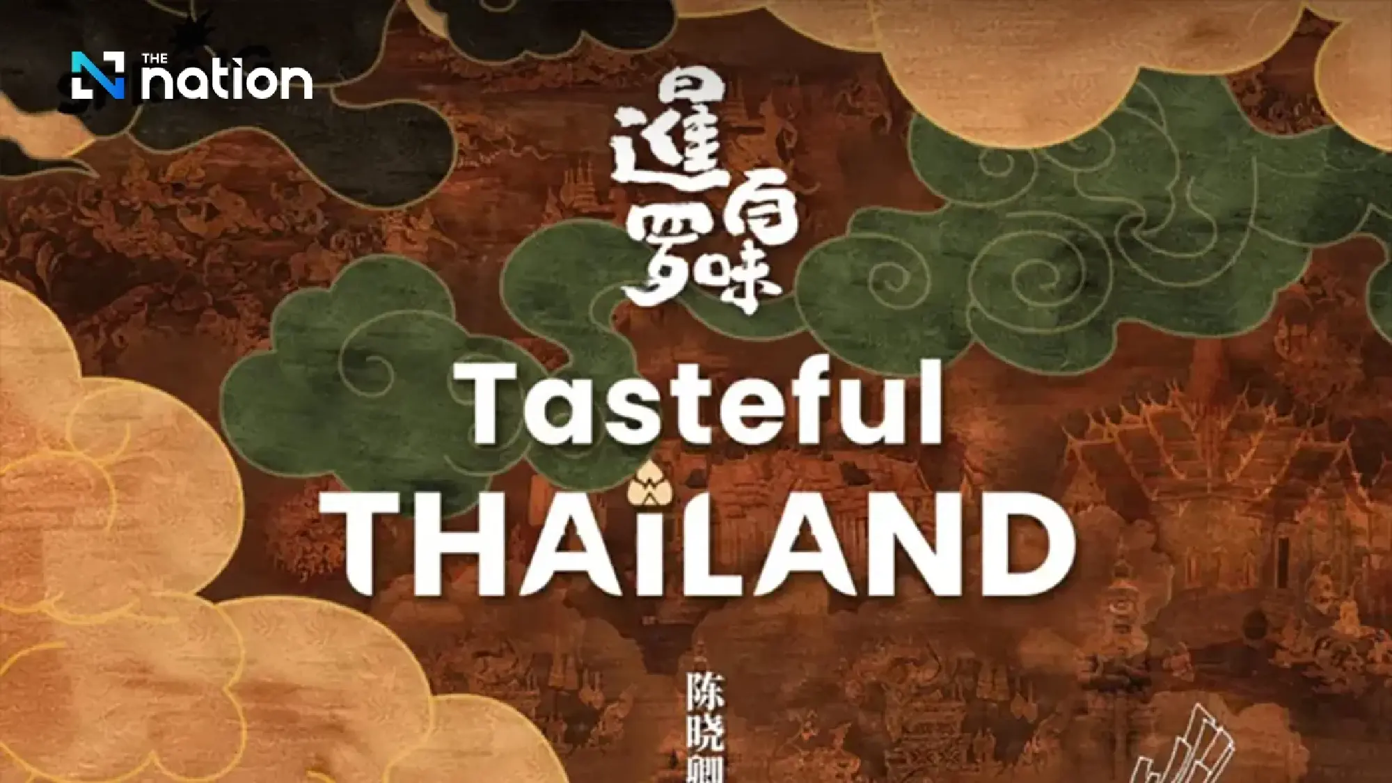 Tasteful Thailand brings Thai cuisine to the world with global documentary award