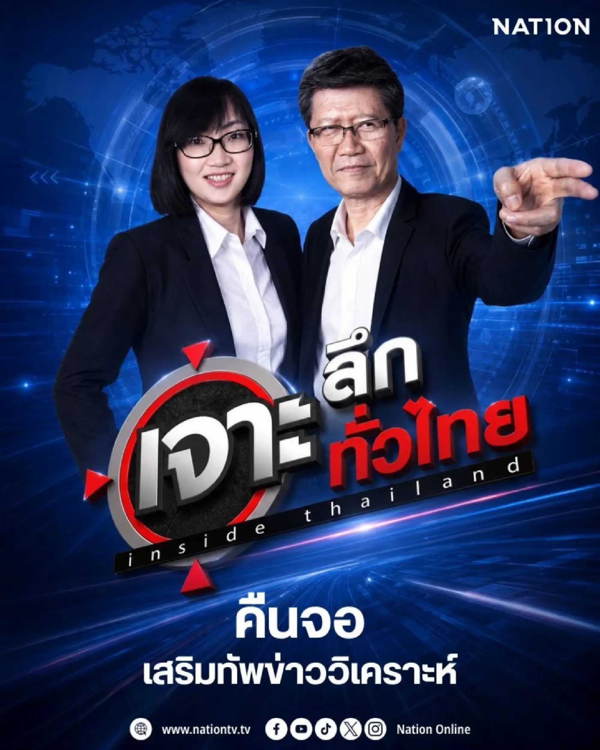 Nation TV to relaunch Inside Thailand in major July 15 program revamp