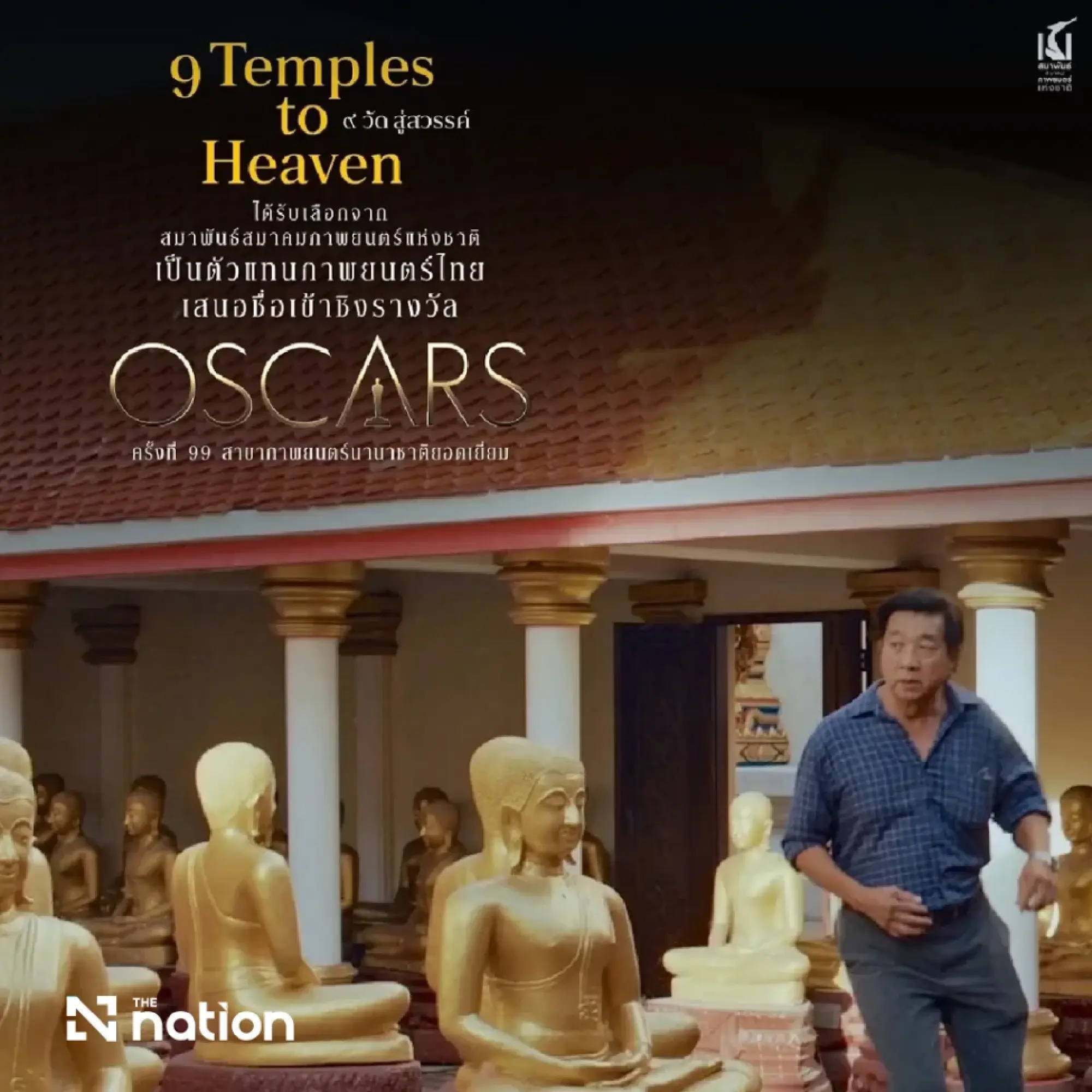 9 Temples to Heaven selected to represent Thailand at the 99th Oscars