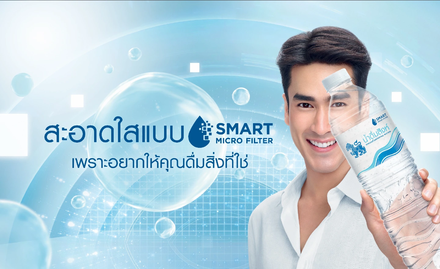 Trusts with Clean Like Smart Micro Filter by Singha Drinking Water And Nadech