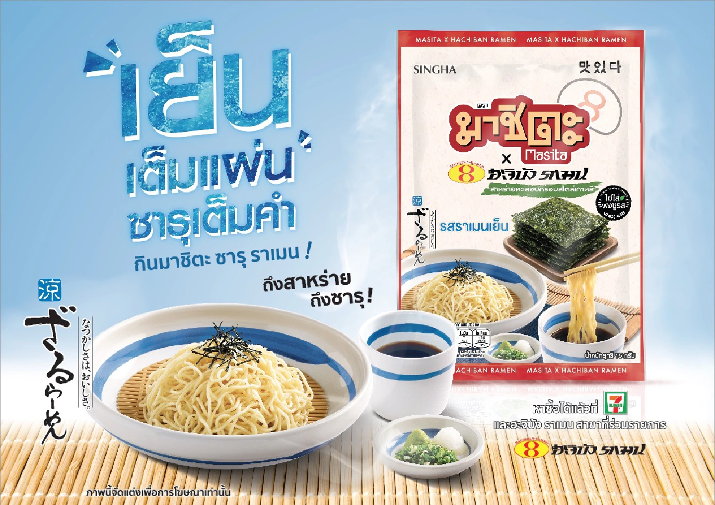 "Masita" Unveils The New Product "Cold Ramen Hachiban Flavour"