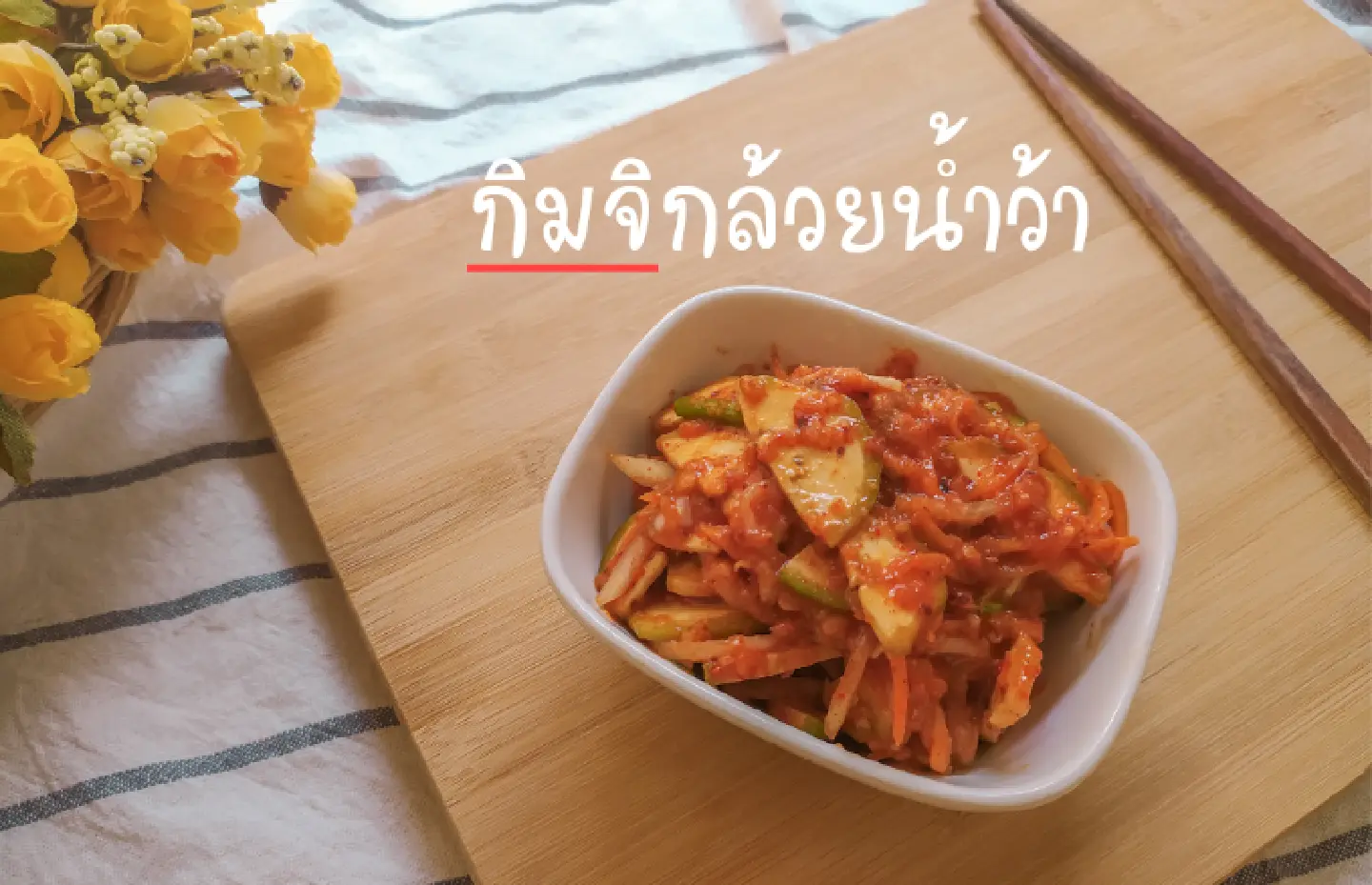 KCC Thailand encouraged to create local Kimchi recipe KCC Thailand encouraged to create local Kimchi recipe