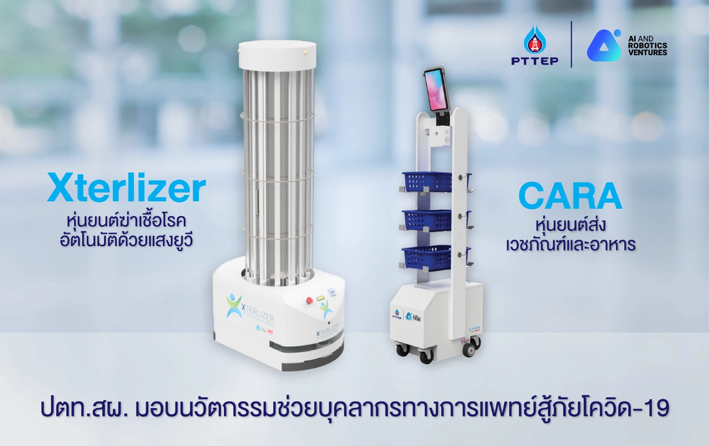 PTTEP donates Robots to End-to-End field hospital in the fight against COVID-19 PTTEP donates Robots to End-to-End field hospital in the fight against COVID-19