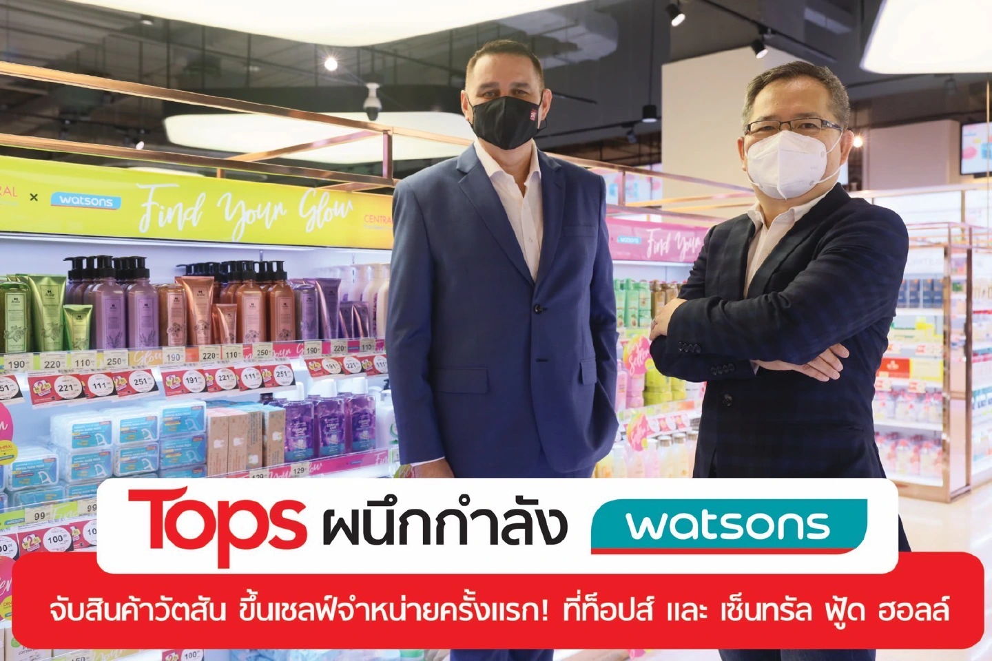 Two major retail brands Tops and Watsons join forces to introduce Watsons products to Tops’ and Central Food Hall’s shelves for the first time Two major retail brands Tops and Watsons join forces to introduce Watsons products to Tops’ and Central Food Hall’s shelves for the first time