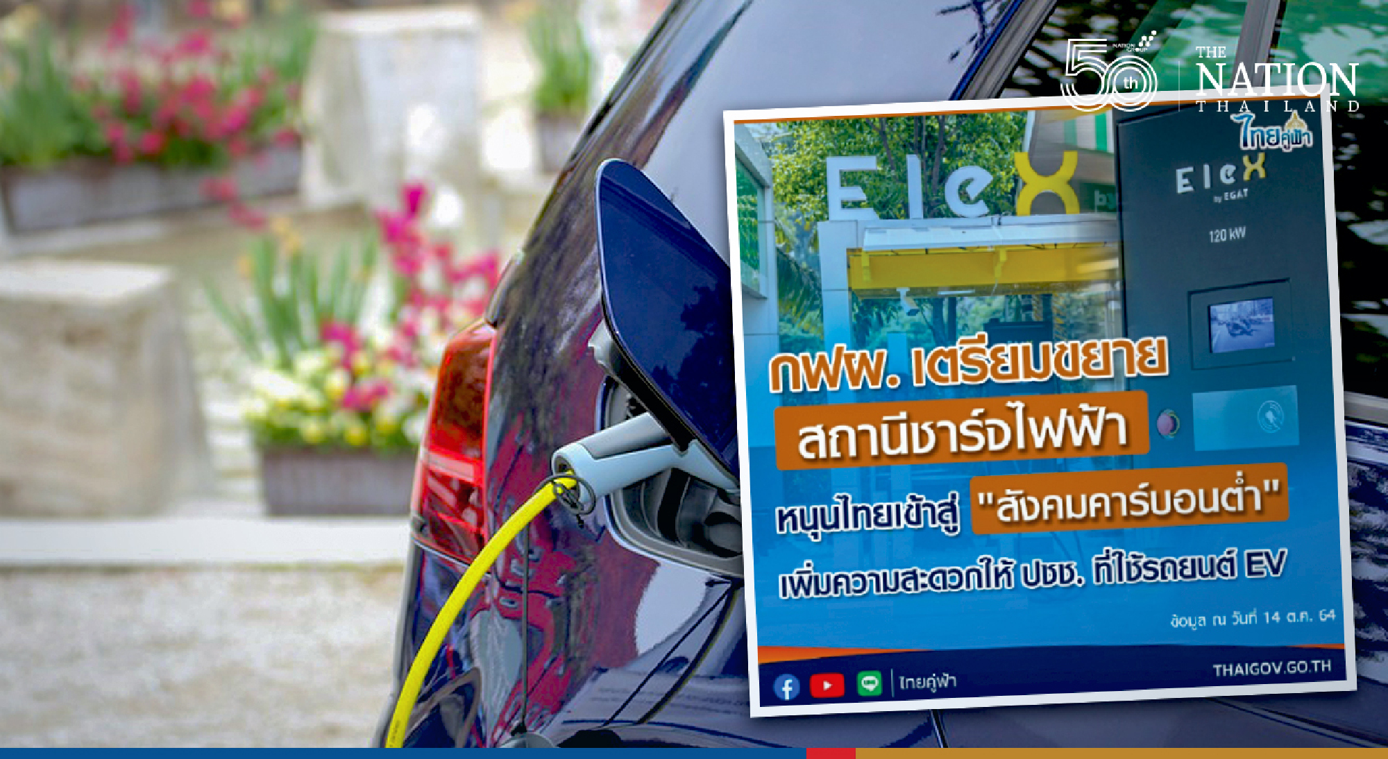More EV charging stations planned to help attain Thailand’s ‘low-carbon’ dreams