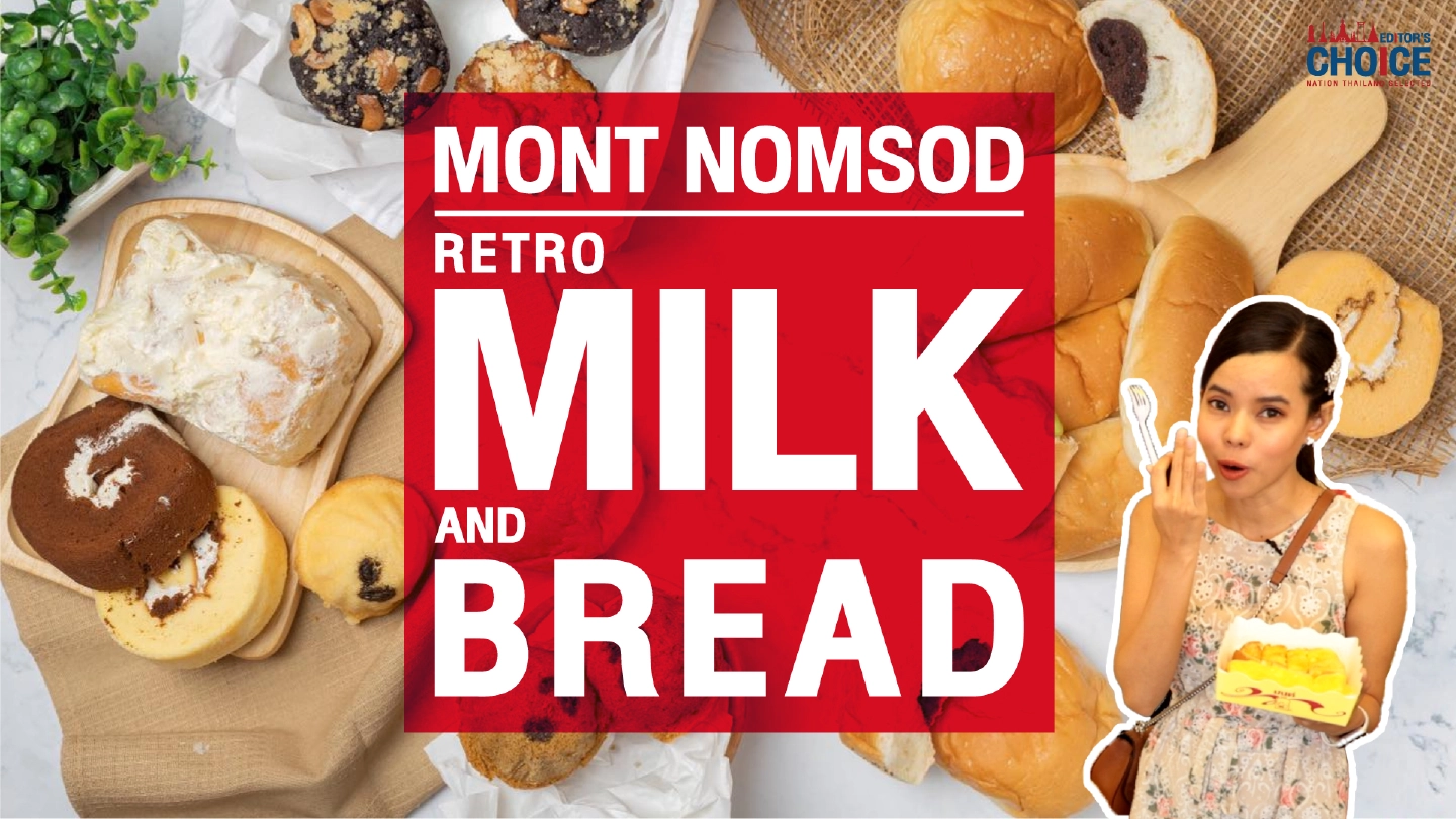 Editor’s Choice: Mont Nomsod Retro Bread and Milk EP.4