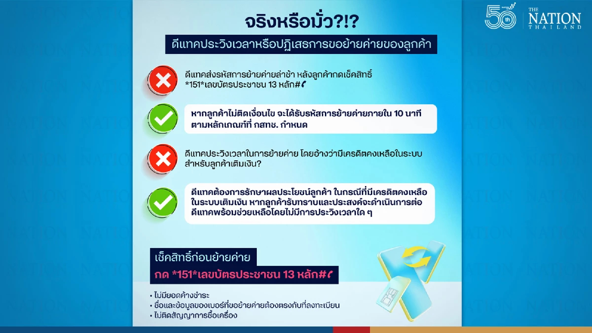 dtac reiterates compliance with NBTC Mobile Number Portability (MNP) regulations
