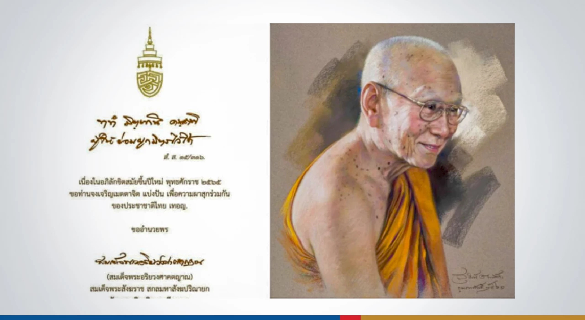 Supreme Patriarch calls on Thais to be generous, merciful for nation’s sake