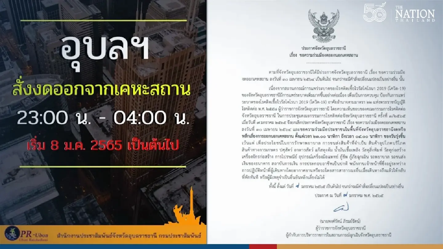 Curfew in Ubon Ratchathani to curb contagion