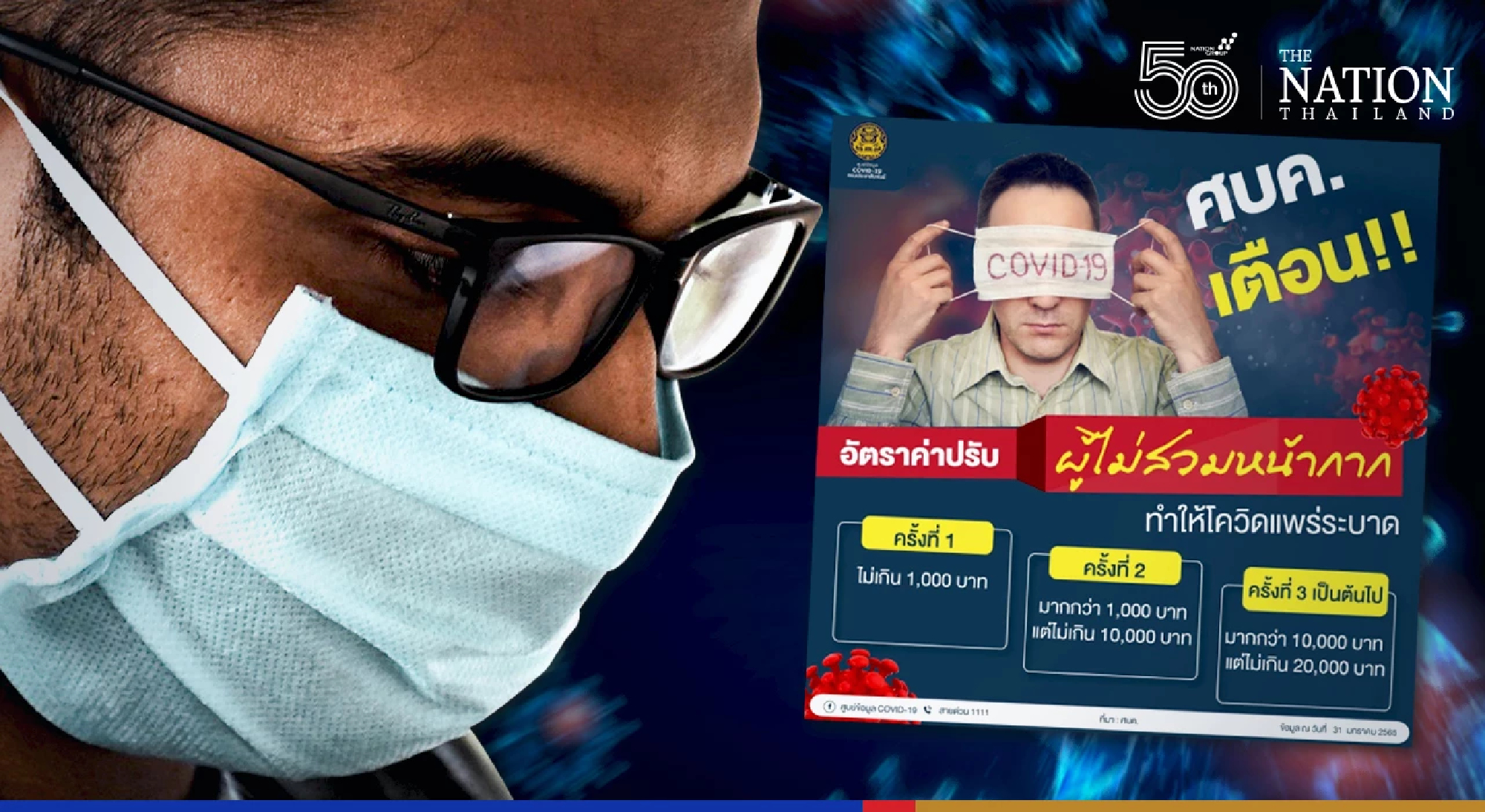 Reminder: wear a face mask or face an up to THB20,000 fine