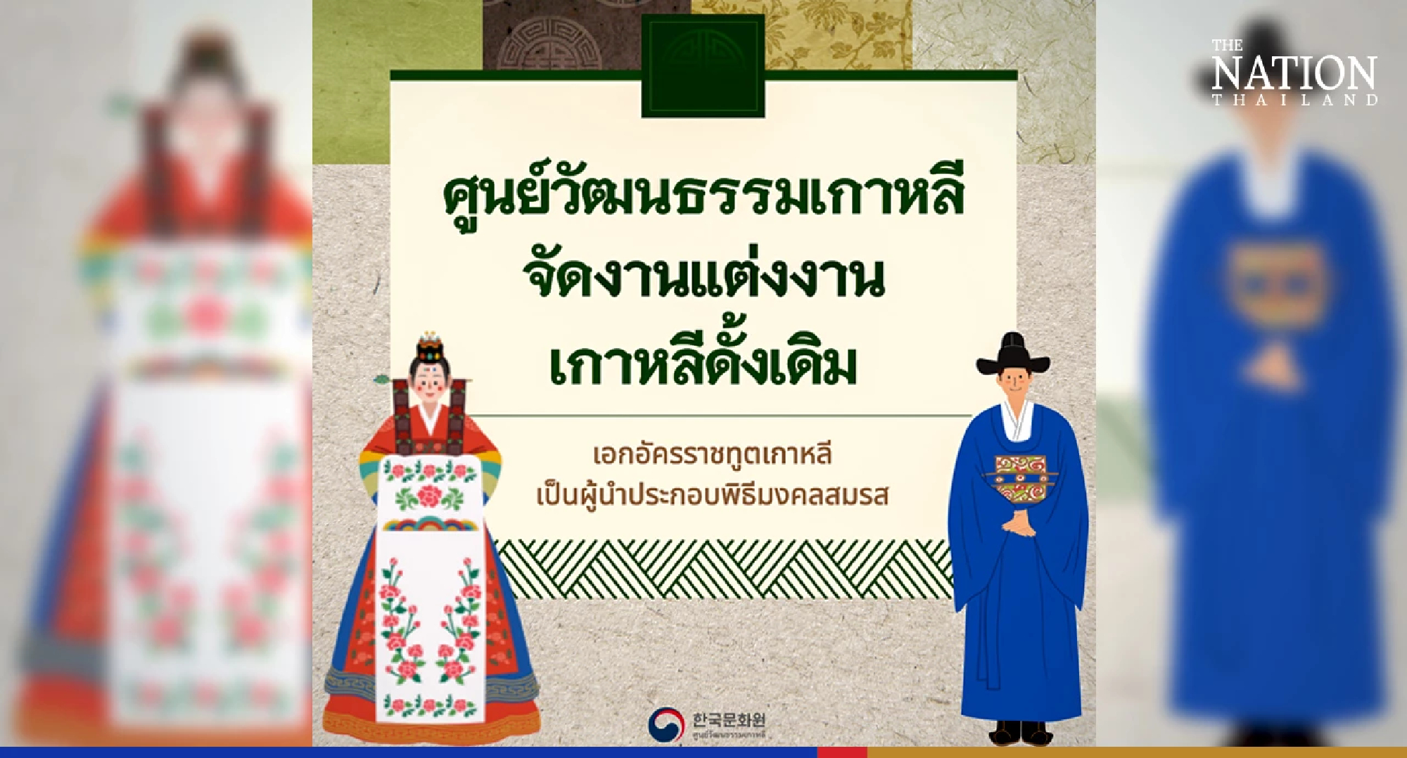 Korean Cultural Centre to host traditional wedding in Bangkok next week