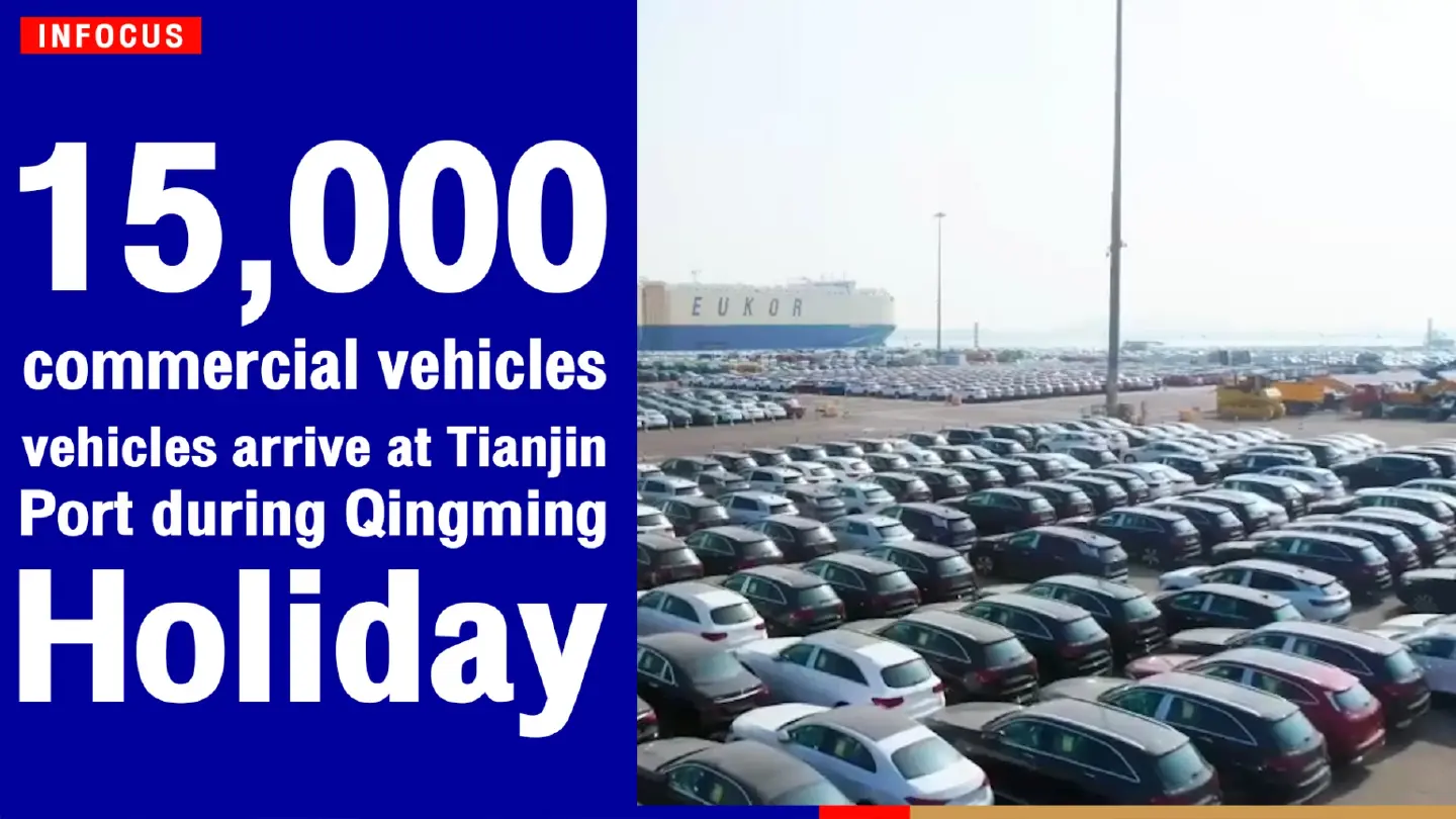 15,000 commercial vehicles arrive at Tianjin Port during Qingming holiday