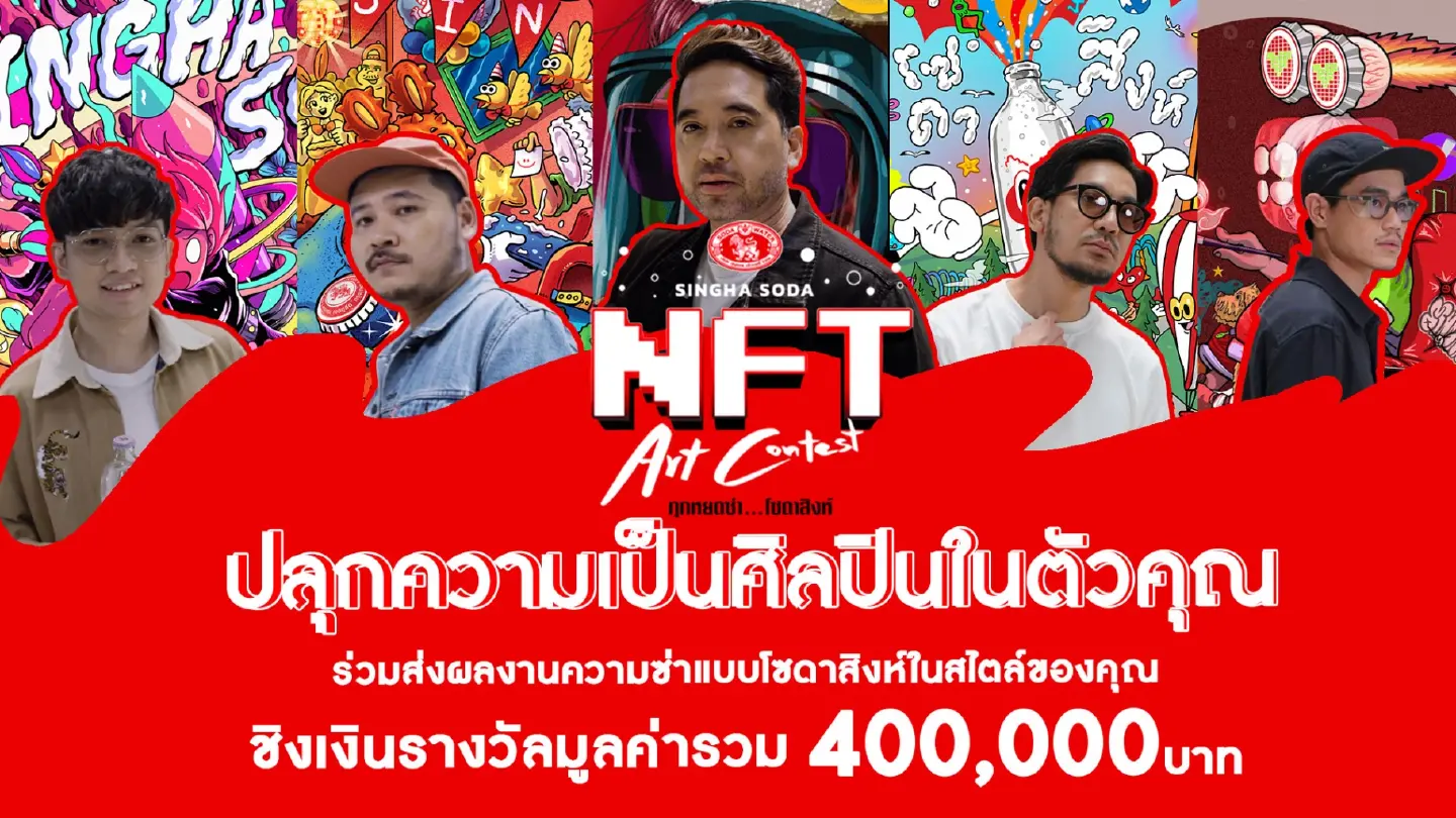 “Singha Soda” aims to inspire new generation of Thai NFTs in the world market with NFT art contest “Singha Soda” aims to inspire new generation of Thai NFTs in the world market with NFT art contest