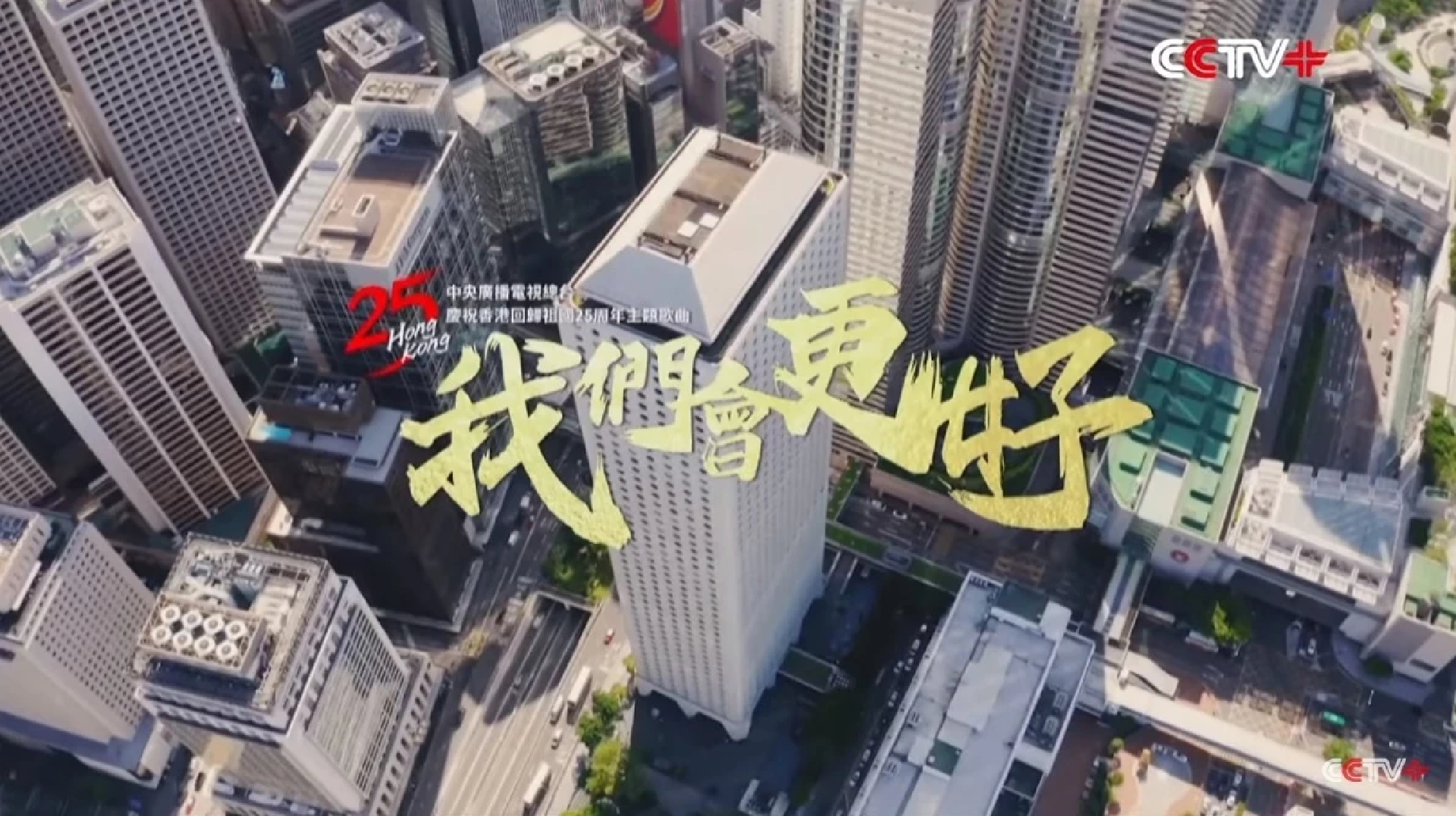 Hong Kong marks 25 years of reunification with new theme song