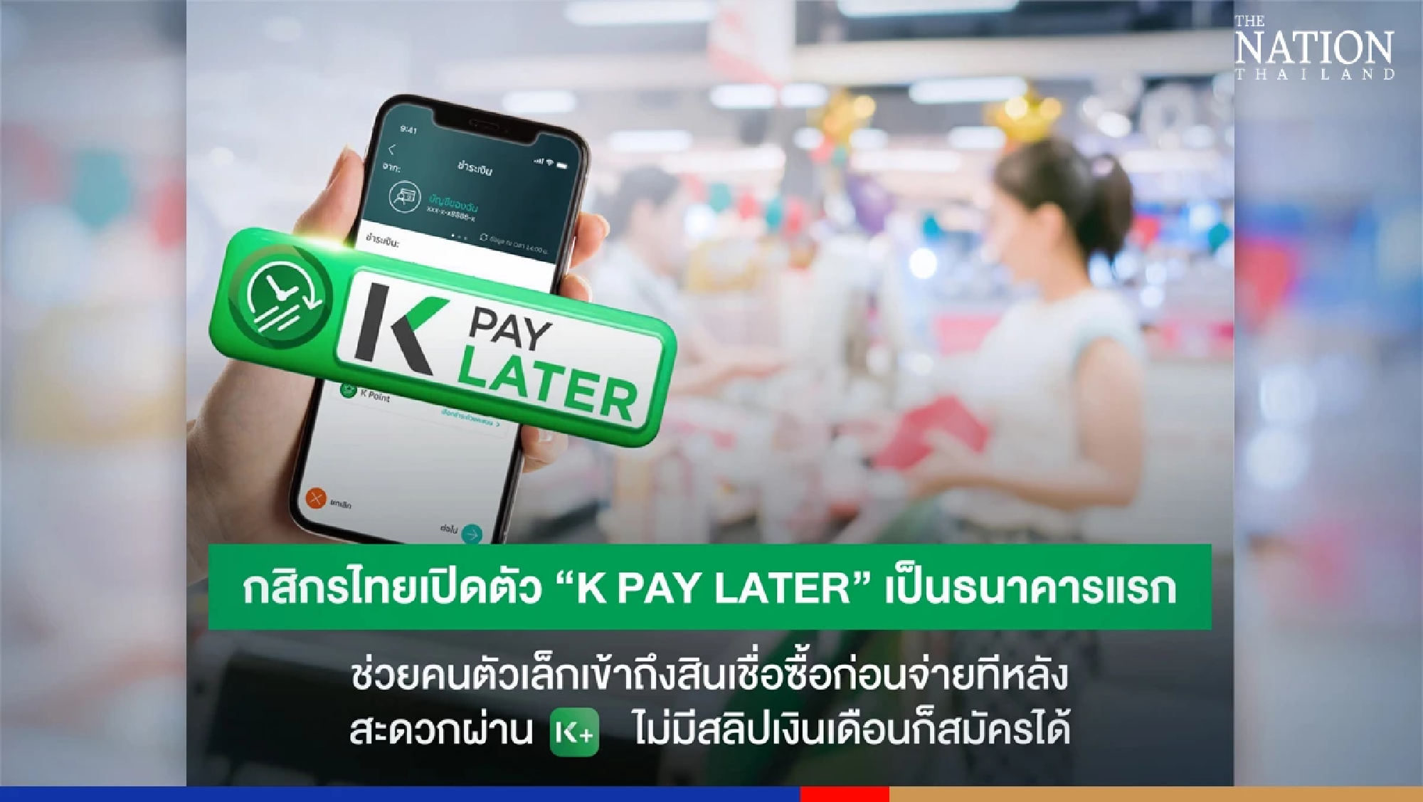 No salary slip necessary for KBank's new 'pay later' service