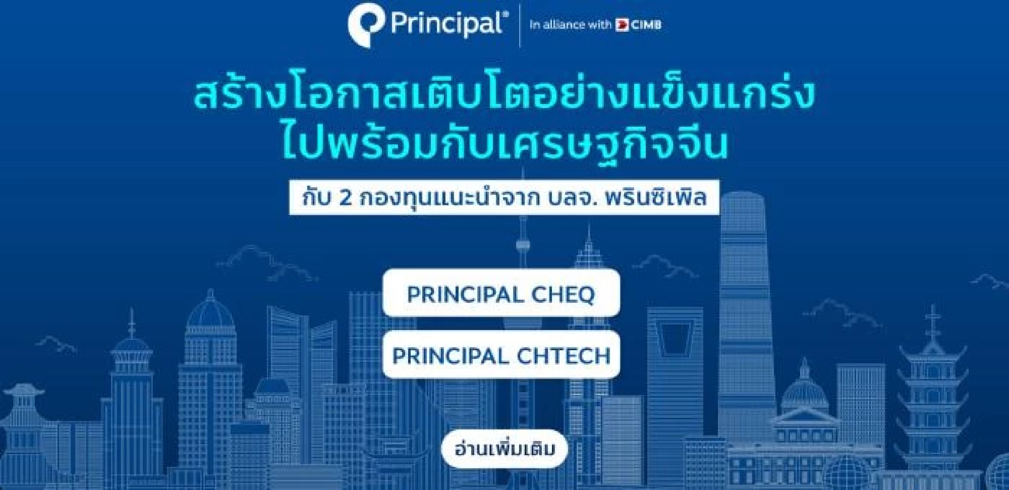 Grow steadily along with China’s economy with PRINCIPAL CHEQ and CHTECH funds