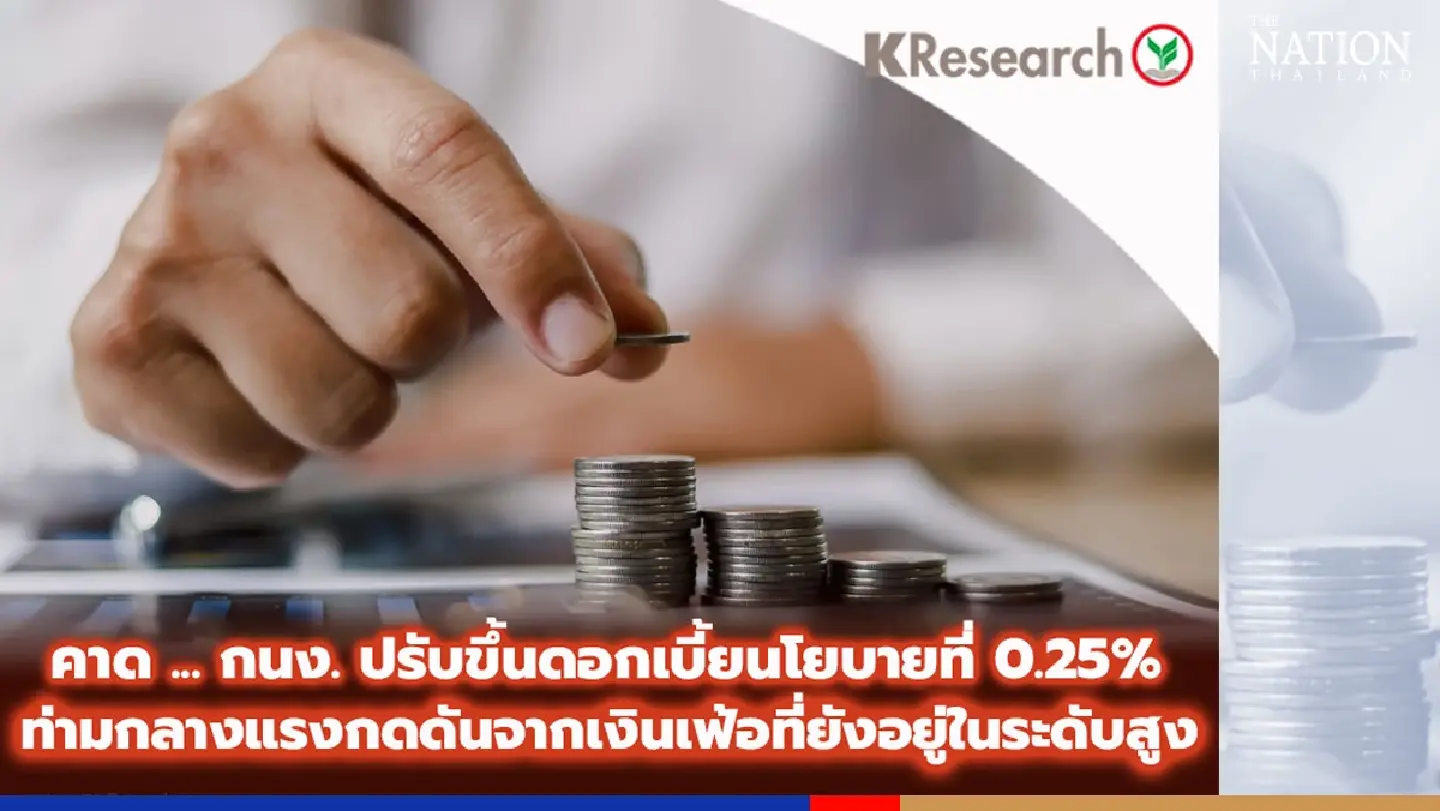 MPC expected to raise Thailand’s key interest rate on Wednesday MPC expected to raise Thailand’s key interest rate on Wednesday