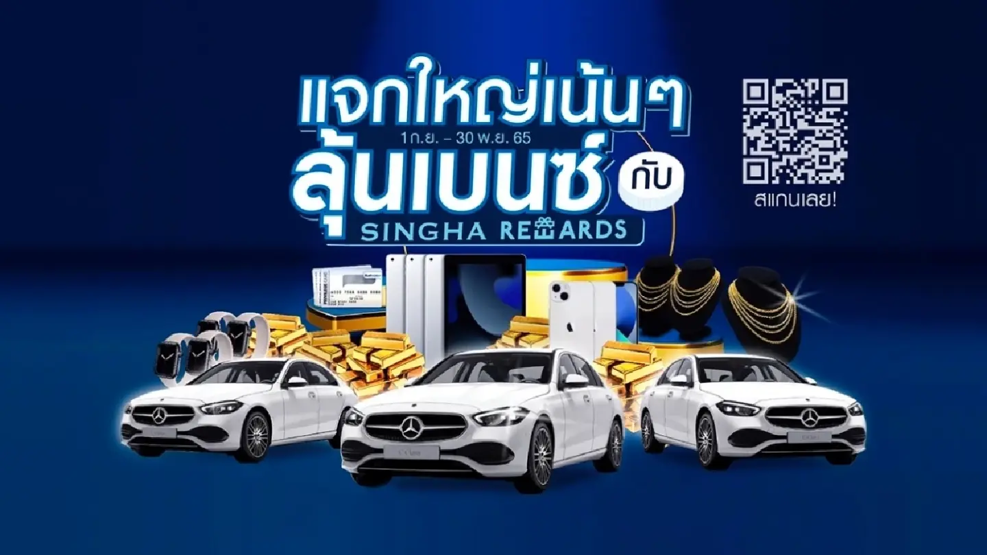Singha Rewards rewards customers to win big with Mercedes Benz  and gifts over THB10 million.