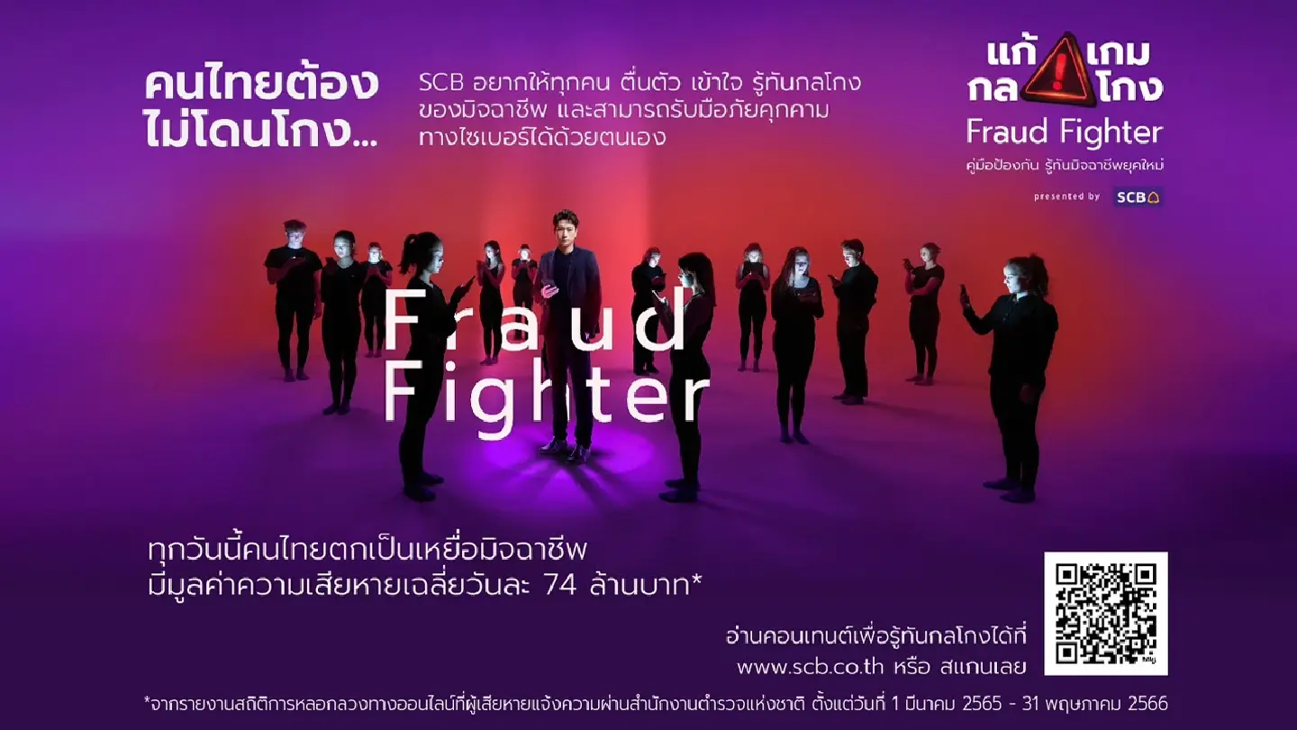 SCB launches "Fraud Fighter" website and "Nong Eh! The Series" to safeguard Thai public from rising financial threats SCB launches "Fraud Fighter" website and "Nong Eh! The Series" to safeguard Thai public from rising financial threats