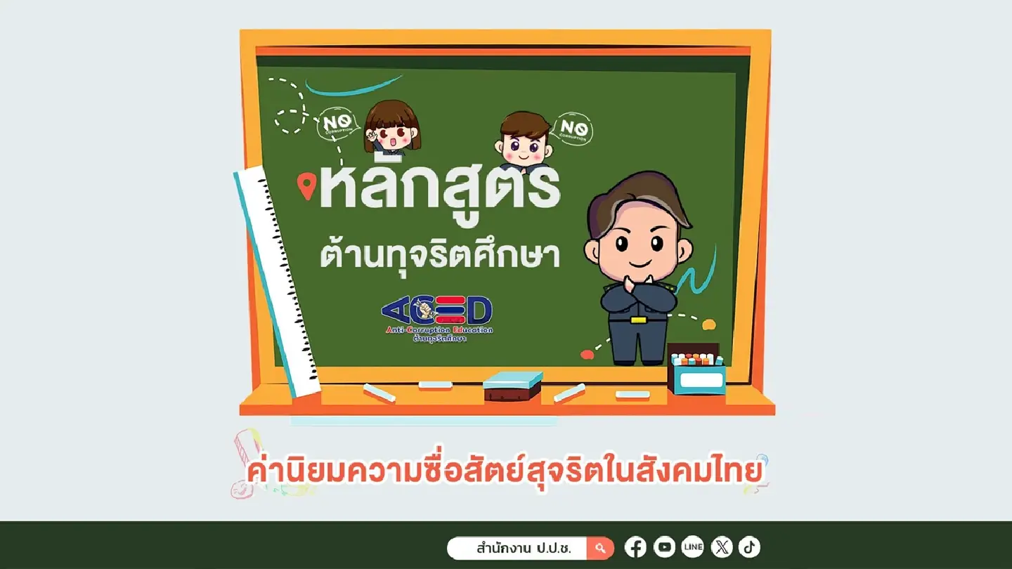 National Anti-Corruption Commission initiates an anti-corruption education curriculum to educate Thai children and instill integrity value in Thai society National Anti-Corruption Commission initiates an anti-corruption education curriculum to educate Thai children and instill integrity value in Thai society