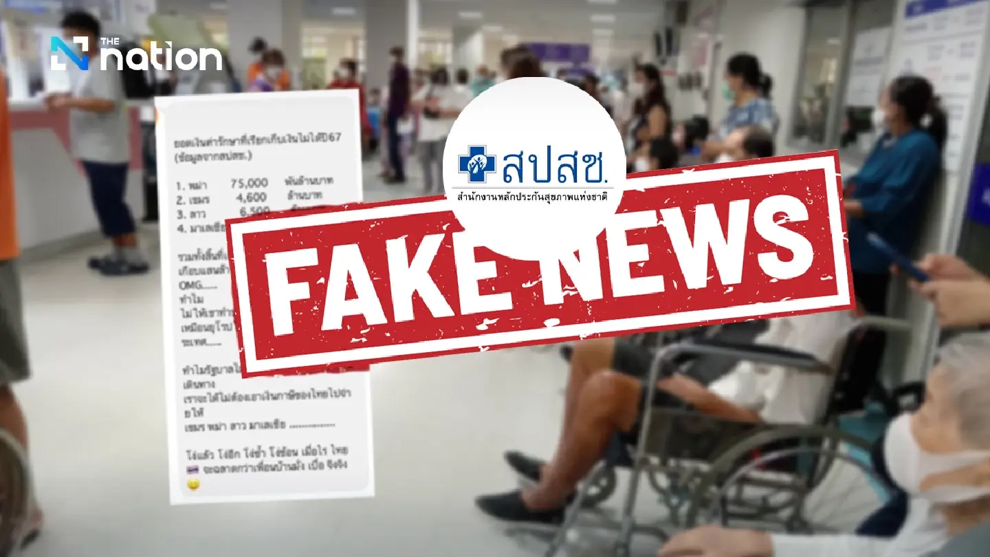 NHSO dismisses fake news on unpaid medical costs for neighbouring nations’ peoples NHSO dismisses fake news on unpaid medical costs for neighbouring nations’ peoples
